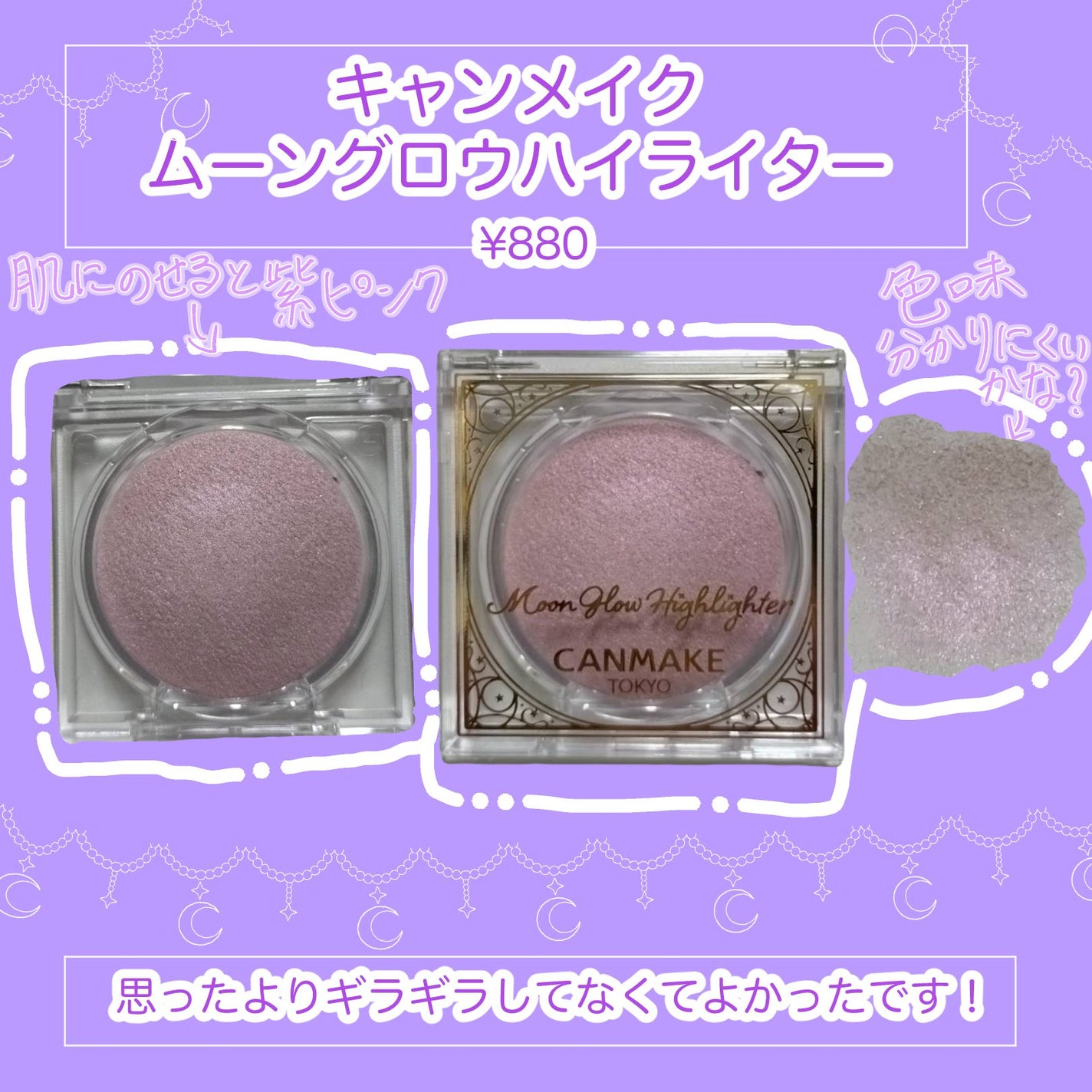 ムーングロウハイライター/キャンメイク/ハイライトを使ったクチコミ(1枚目)