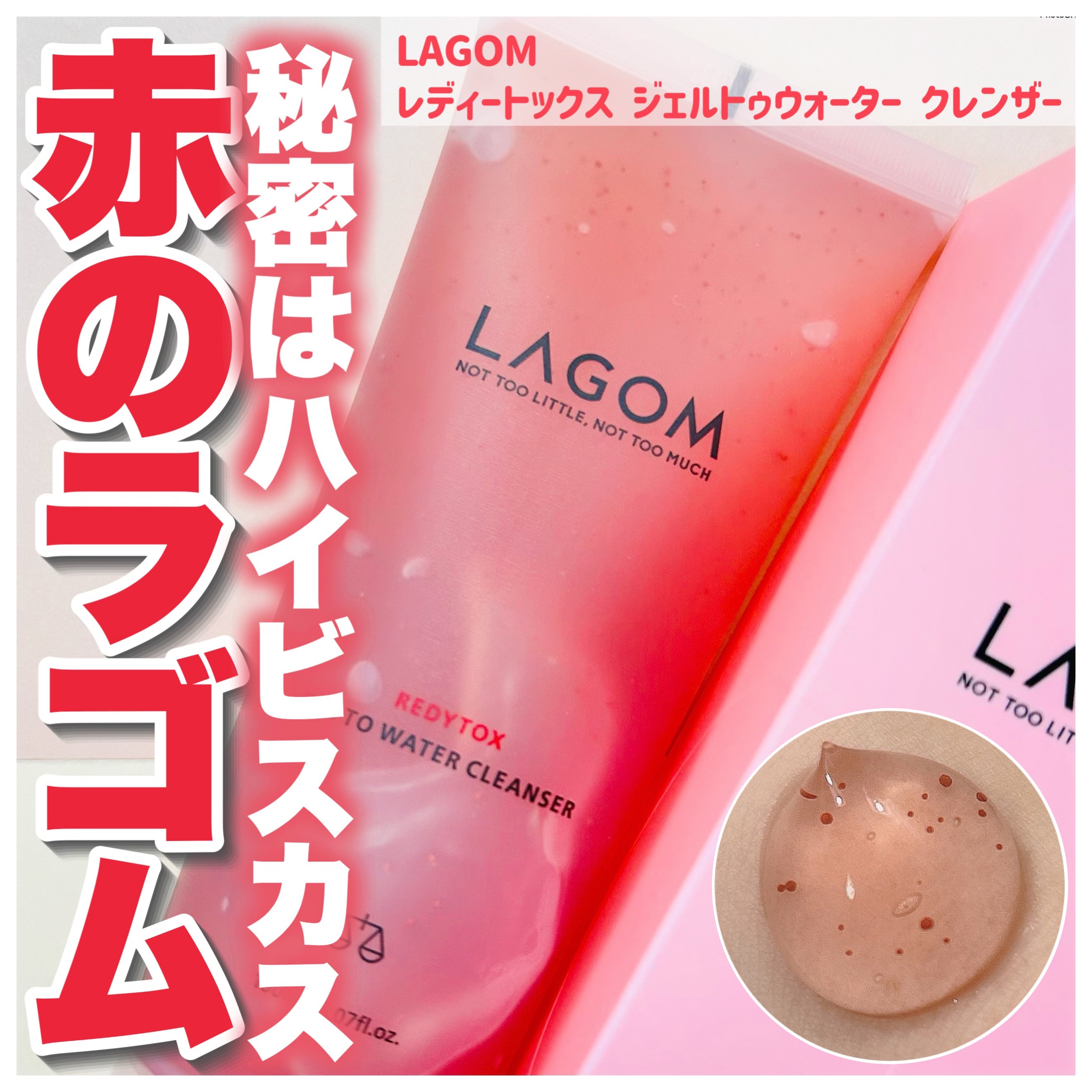 レディートックス ジェルトゥウォーター クレンザー（洗顔料）/LAGOM /洗顔フォームを使ったクチコミ（1枚目）
