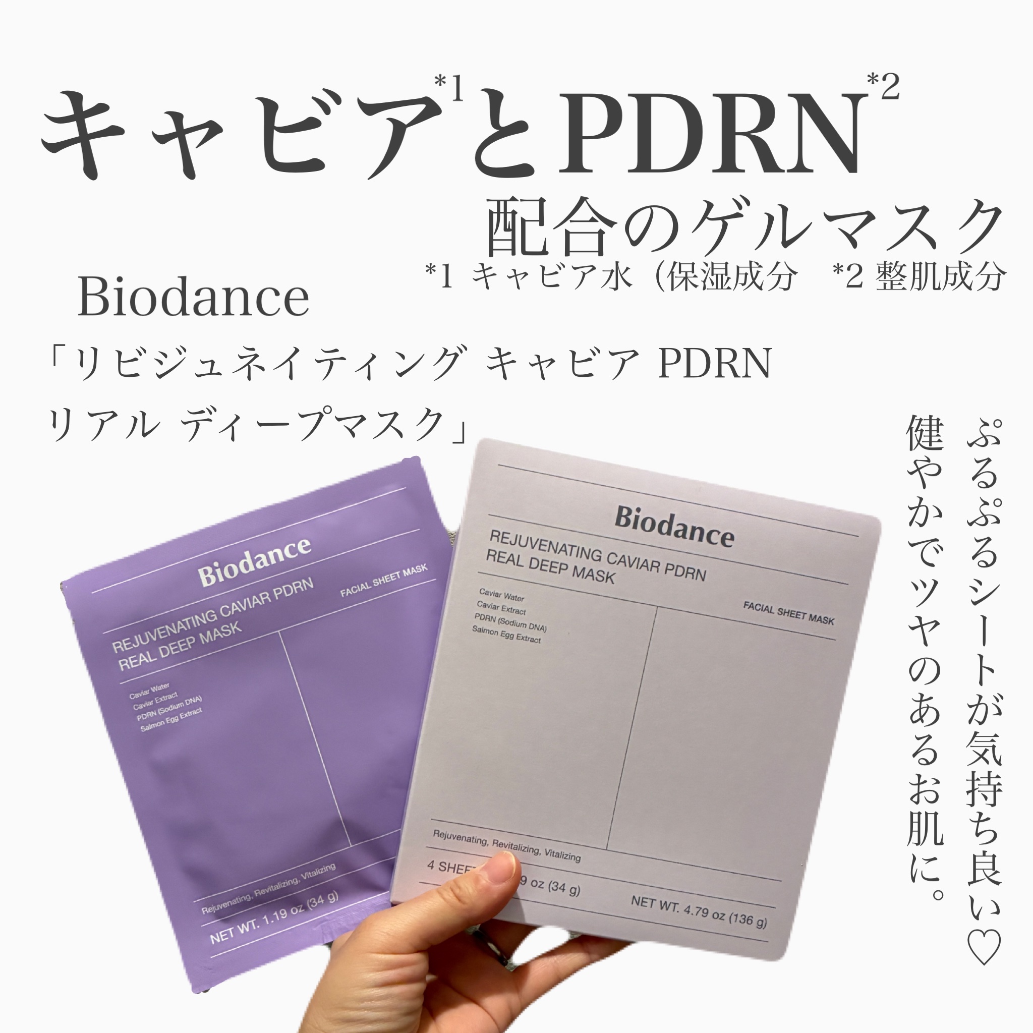 リビジュネイティング キャビア PDRN リアル ディープマスク/Biodance/シートマスク・パックを使ったクチコミ（1枚目）