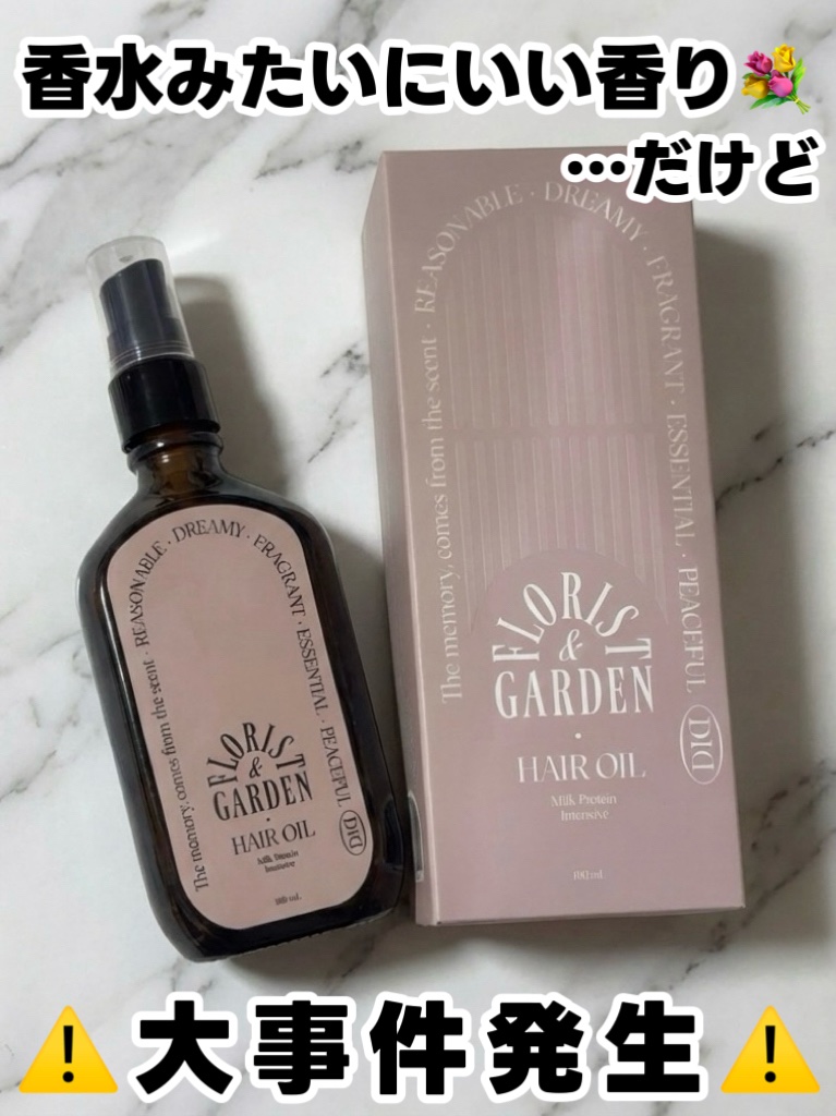 ミルクプロテインインテンシブヘアオイル/odiD/ヘアオイルを使ったクチコミ（1枚目）