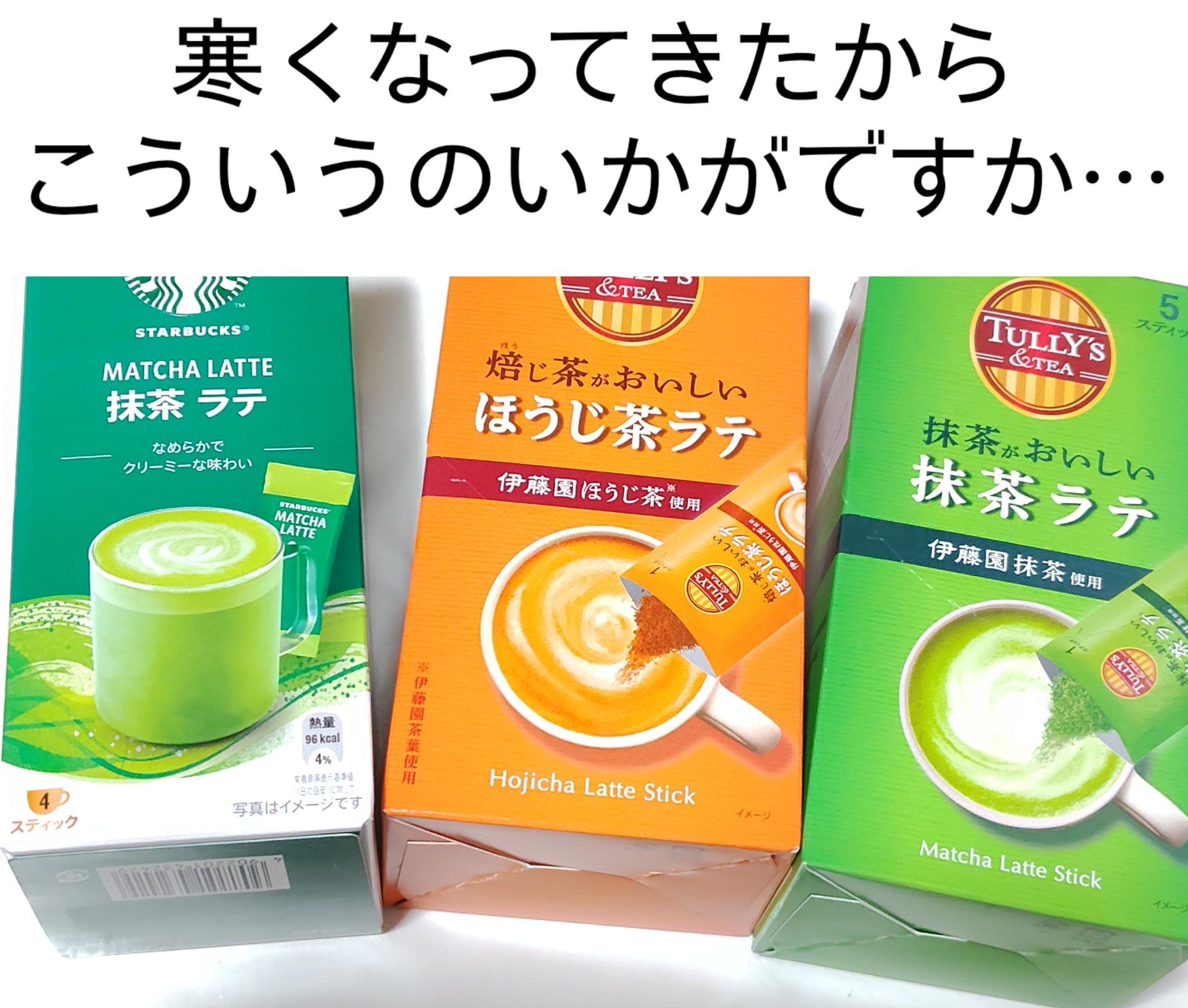 寒くなったので体温めませんか⋯

✼••┈┈••✼••┈┈••✼••┈┈••✼•
＃スターバックス 
＃抹茶ラテ
599円
✼••┈┈••✼••┈┈••✼••┈┈••✼•
＃タリーズコーヒー
＃ほうじ茶ラテ
399円

抹茶ラテ
399円
