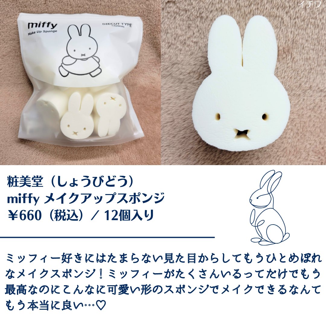 miffy ダイカットパフ /ミッフィー メイクアップシリーズ/パフ・スポンジを使ったクチコミ（2枚目）