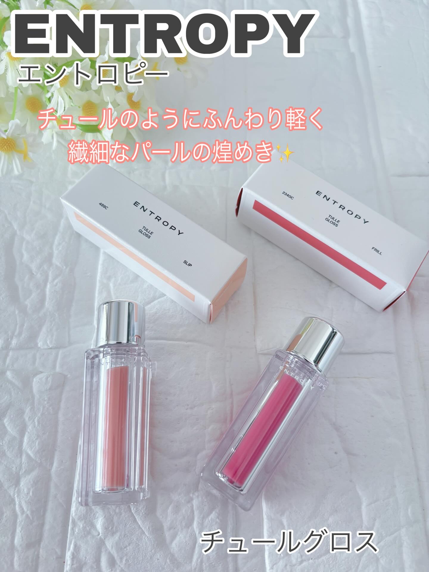 チュールグロス/ENTROPY/リップグロスを使ったクチコミ（1枚目）