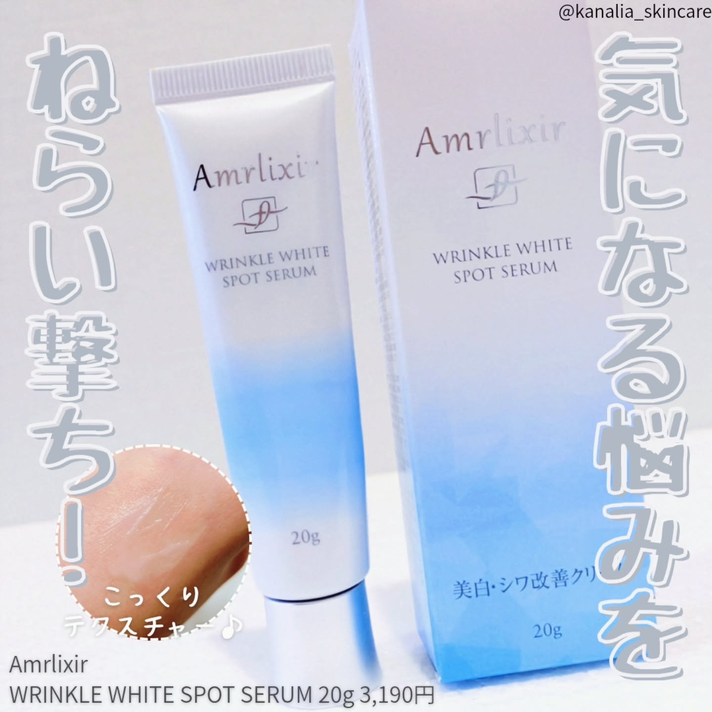 アムリクシア リンクルホワイトスポットセラム/Amrlixir/フェイスクリームを使ったクチコミ（1枚目）