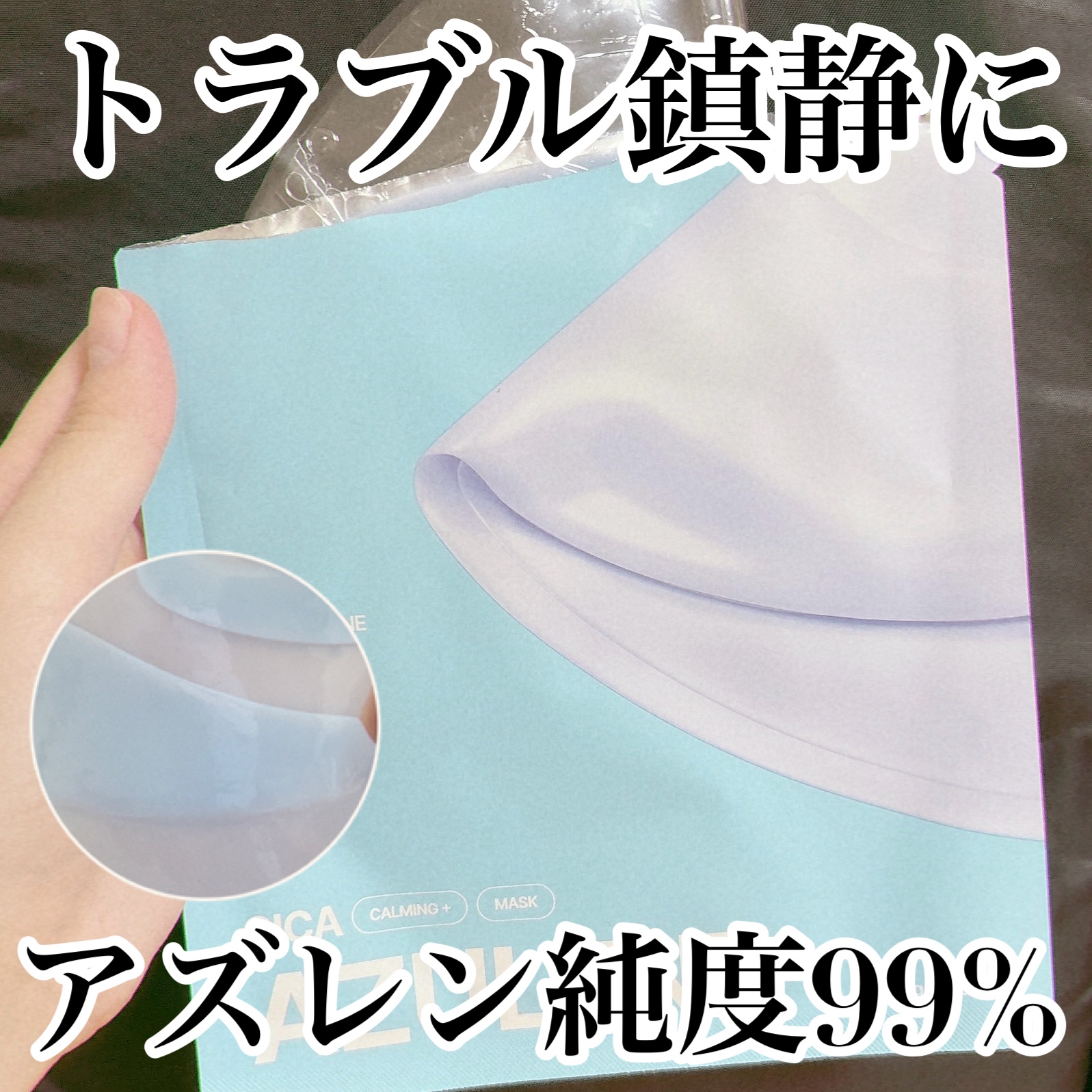 アズレンシカカーミングマスク/from medi+/シートマスク・パックを使ったクチコミ（1枚目）