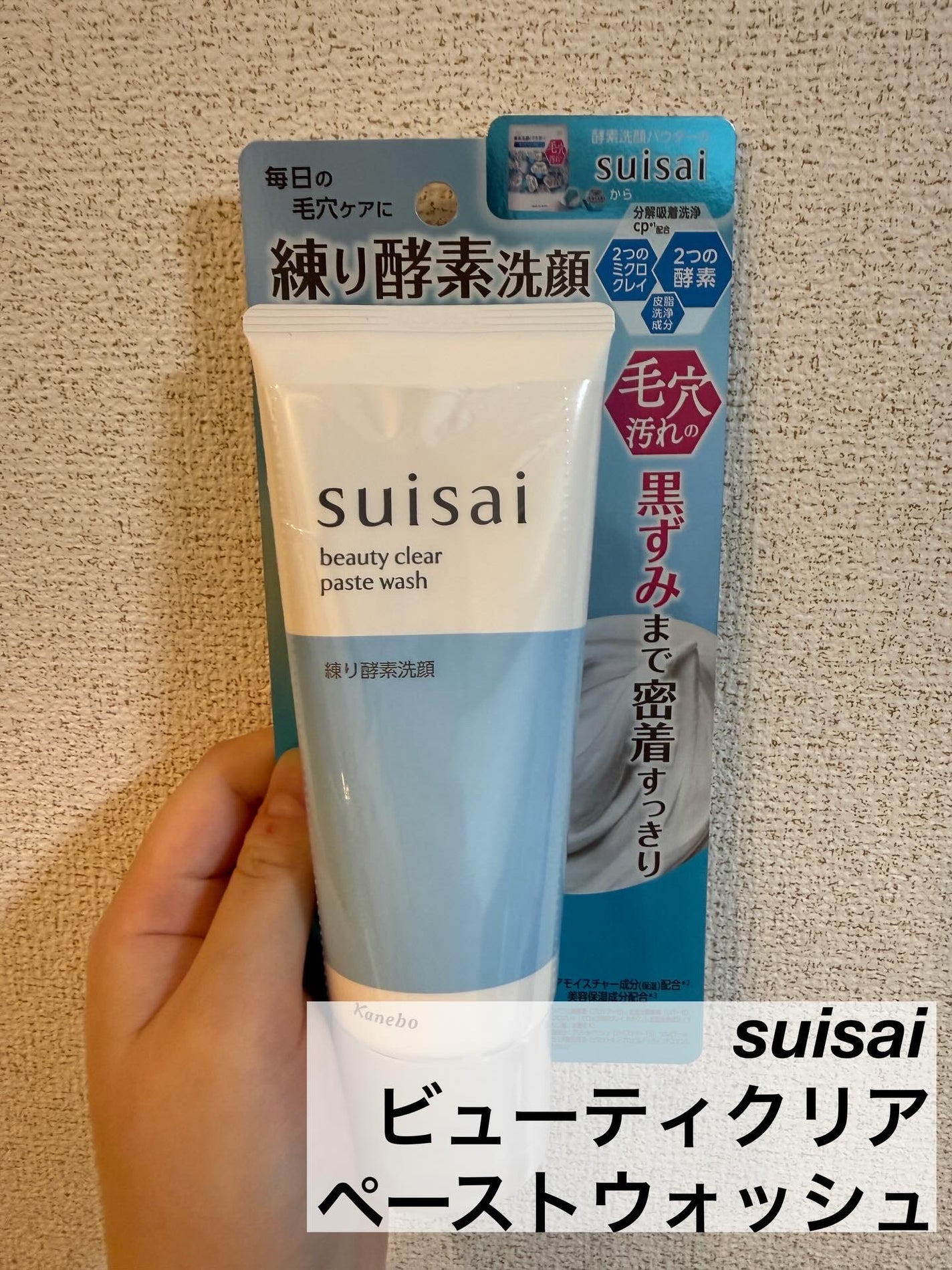 スイサイ ビューティクリア ペーストウォッシュ/suisai/洗顔フォームを使ったクチコミ(2枚目)