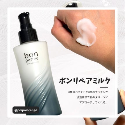 ボンリペアミルク/bonparme/ヘアミルクを使ったクチコミ(2枚目)