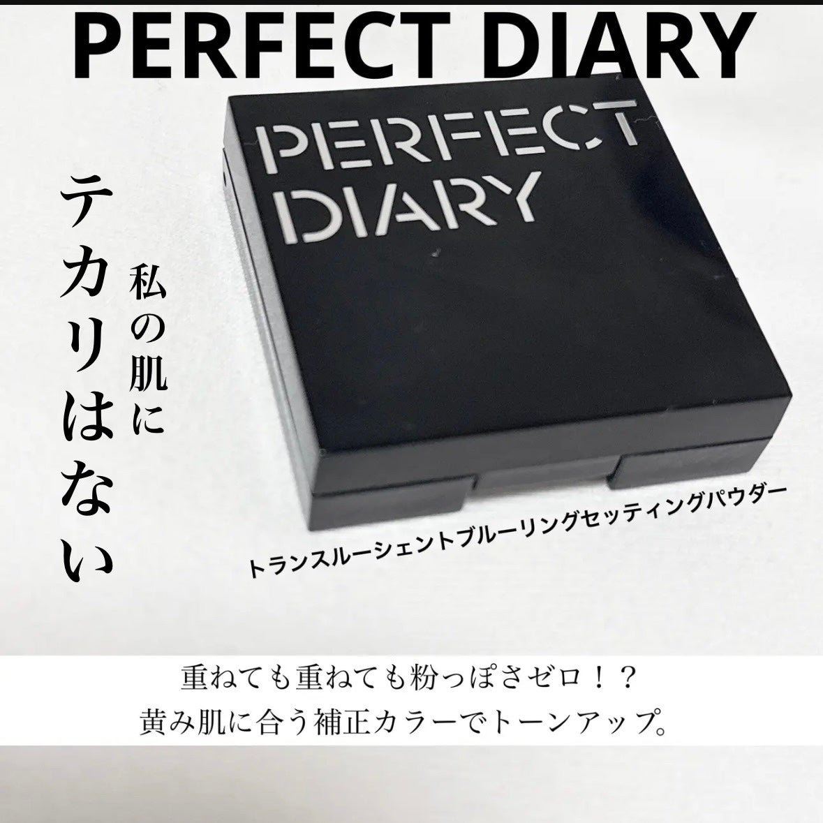 トランスルーシェント ブルーリング セッティング パウダー/PERFECT DIARY/プレストパウダーを使ったクチコミ(1枚目)