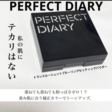 トランスルーシェント ブルーリング セッティング パウダー/PERFECT DIARY/プレストパウダーを使ったクチコミ(1枚目)