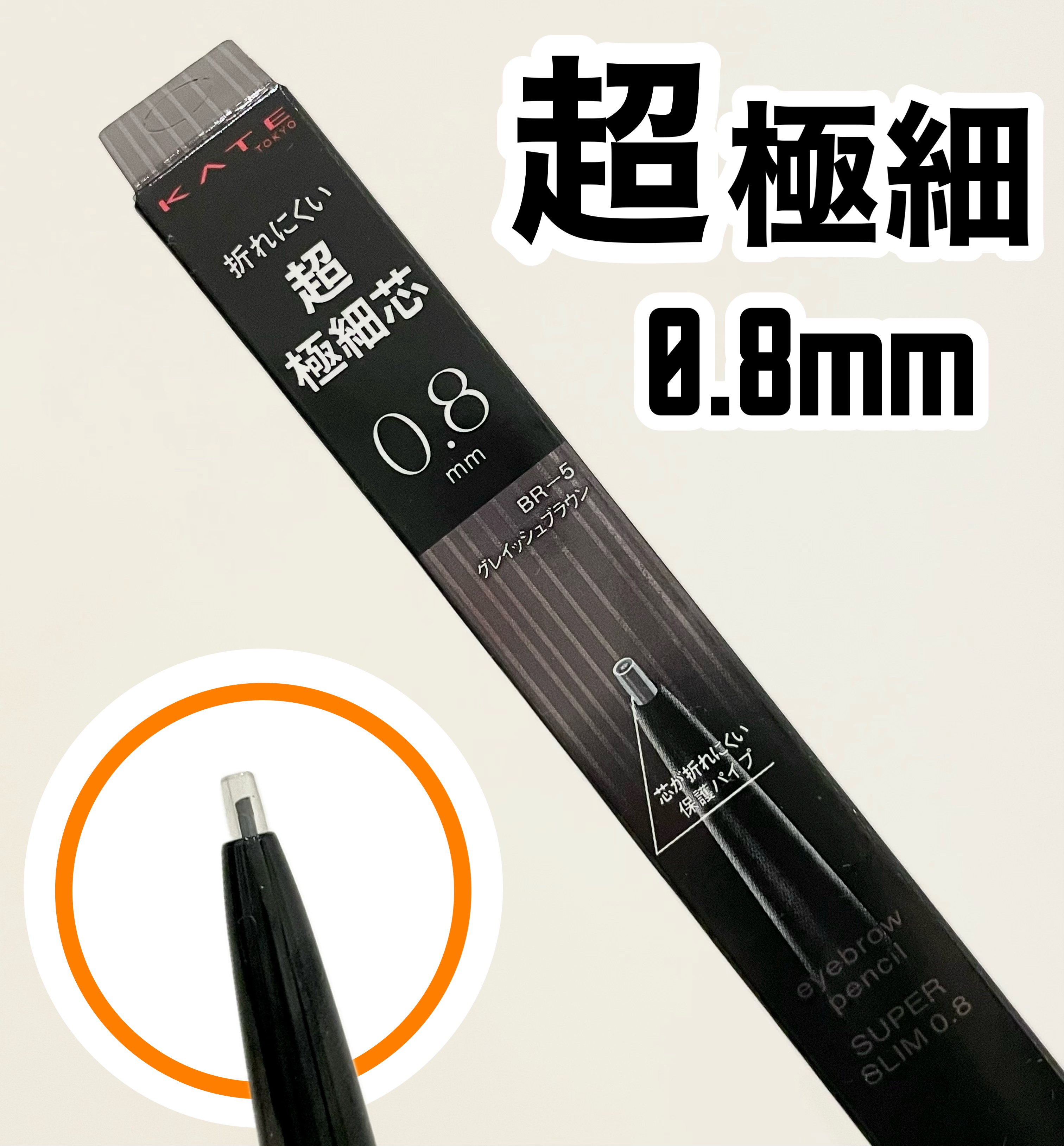 ケイト アイブロウペンシルスーパースリム0.8/KATE/アイブロウペンシルを使ったクチコミ（1枚目）