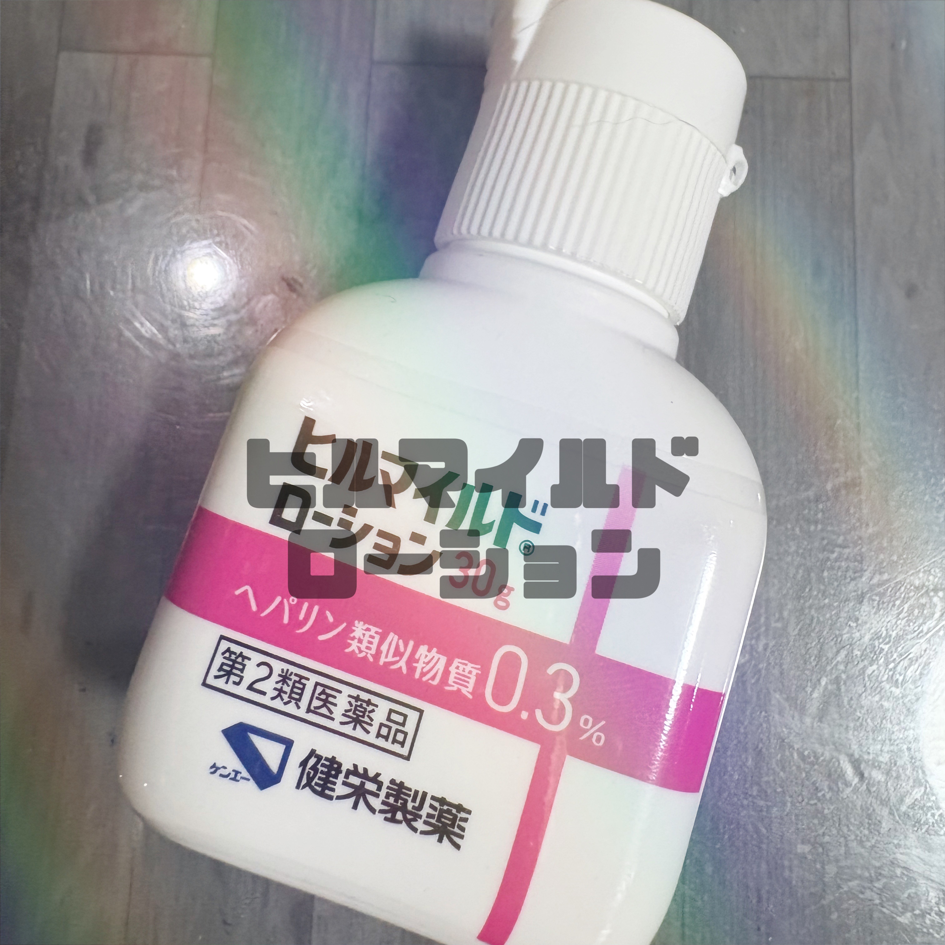 ヒルマイルドローション(医薬品)/健栄製薬/その他を使ったクチコミ（1枚目）