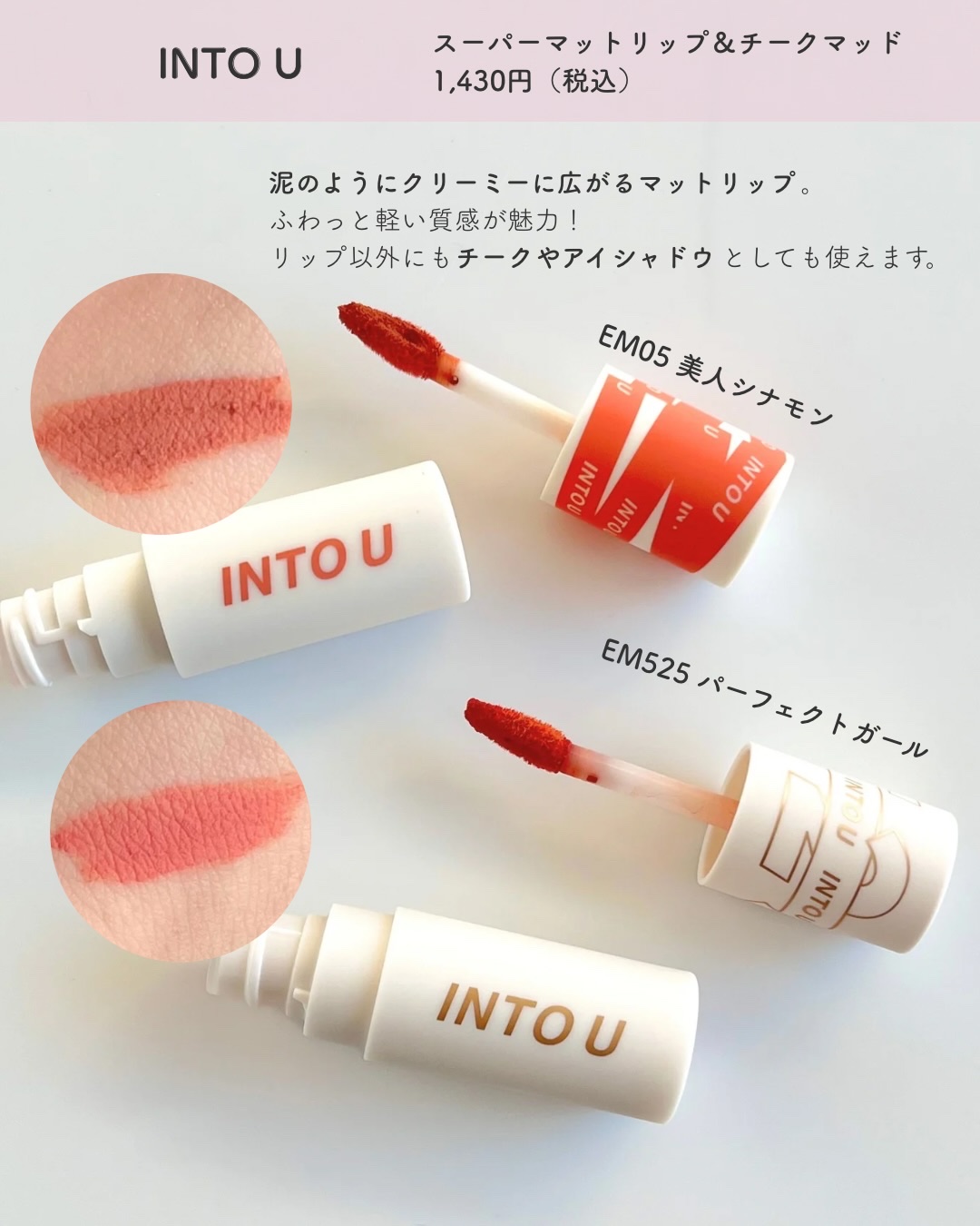 スーパーマットリップ＆チークマッド/INTO U/口紅を使ったクチコミ（2枚目）