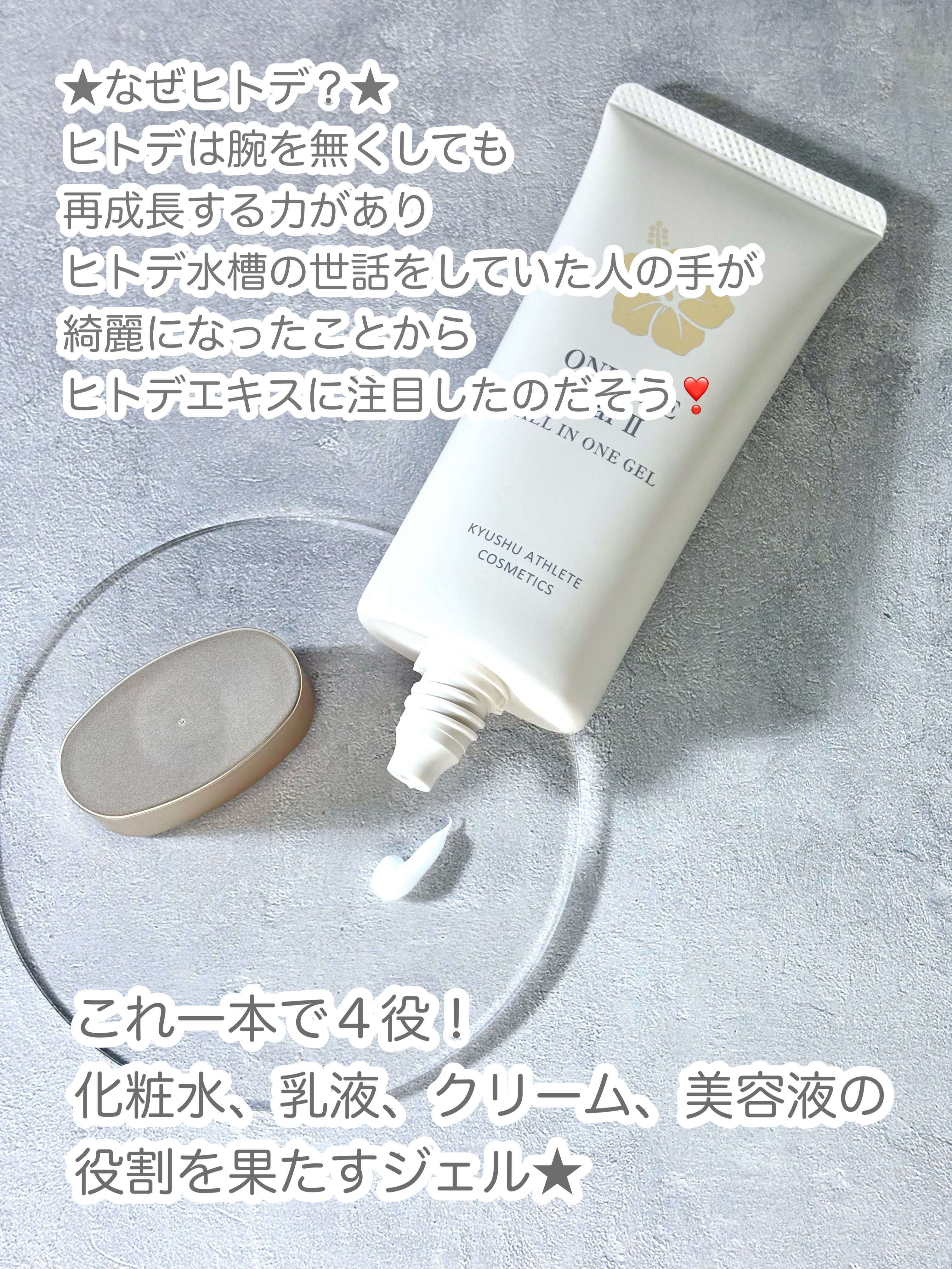 薬用ヒトデ美容ジェル ONE ONE Star II/九州アスリート化粧品/オールインワン化粧品を使ったクチコミ（2枚目）