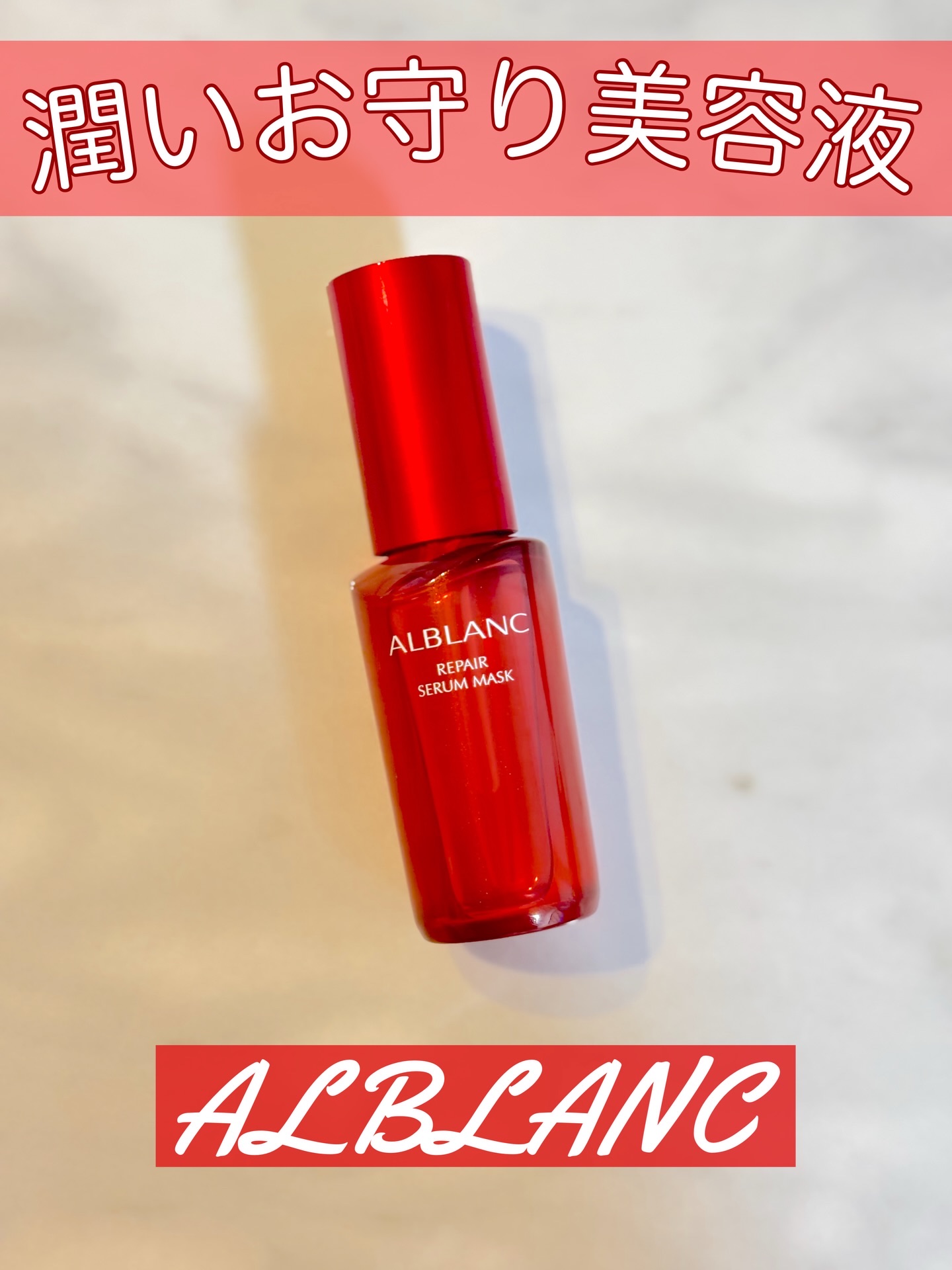 リペア セラムマスク/ALBLANC/美容液を使ったクチコミ（1枚目）