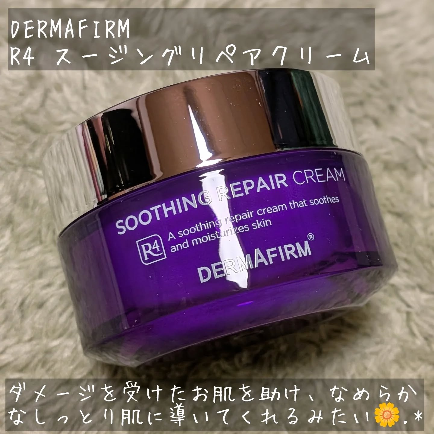 [R4] SOOTHING REPAIR CREAM /ダーマファーム/フェイスクリームを使ったクチコミ（2枚目）