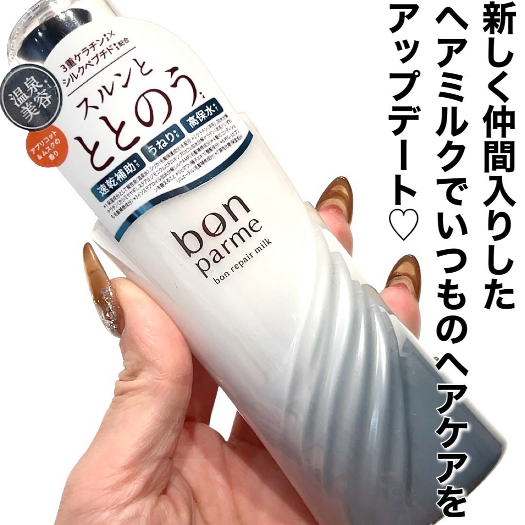ボンリペアミルク/bonparme/ヘアミルクを使ったクチコミ(4枚目)
