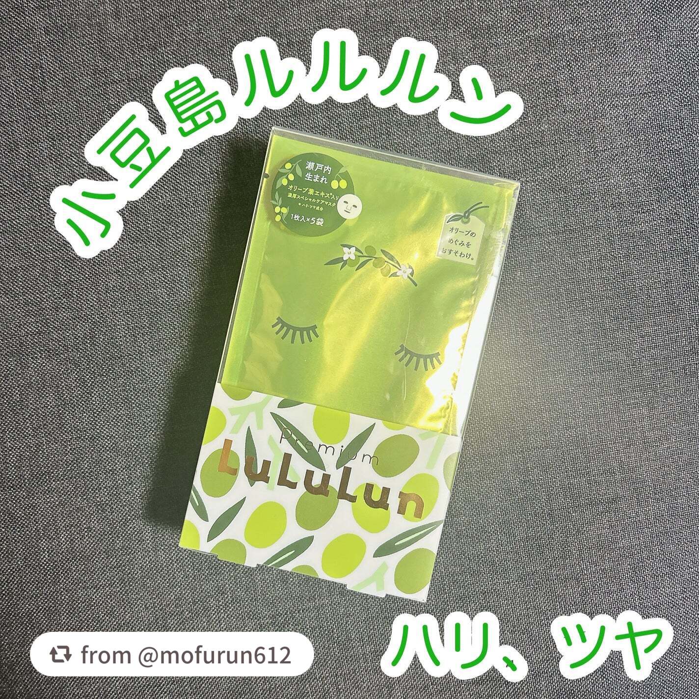 小豆島ルルルン オリーブマスク/ルルルン/シートマスク・パックを使ったクチコミ(1枚目)