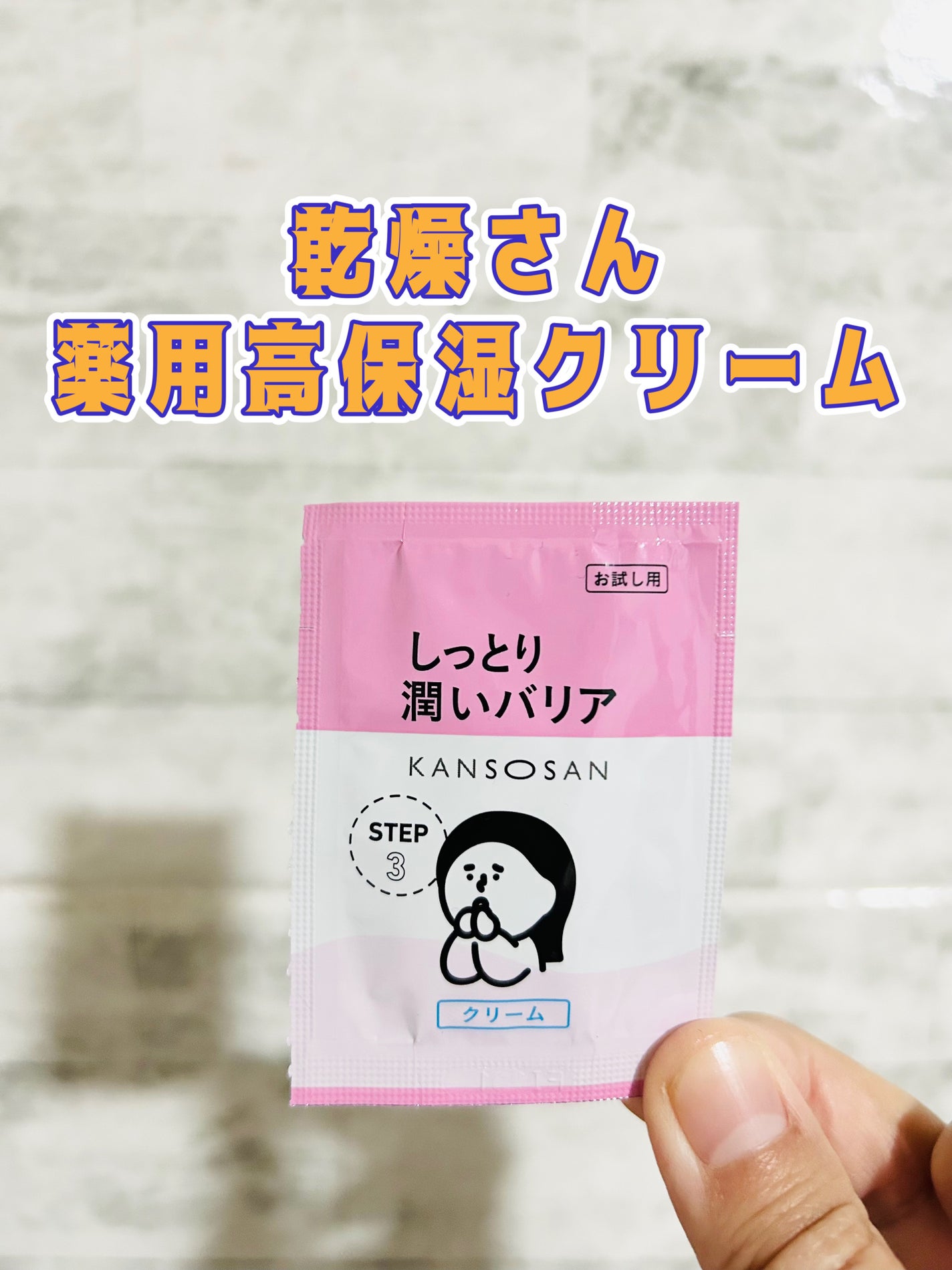 乾燥さん 薬用高保湿クリーム/乾燥さん/フェイスクリームを使ったクチコミ(1枚目)