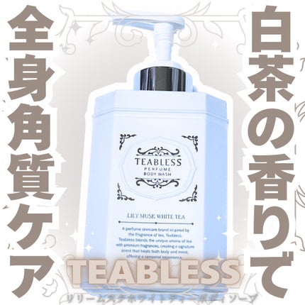 パフュームボディウォッシュ リリームスクホワイトティー/TEABLESS/ボディソープを使ったクチコミ(1枚目)