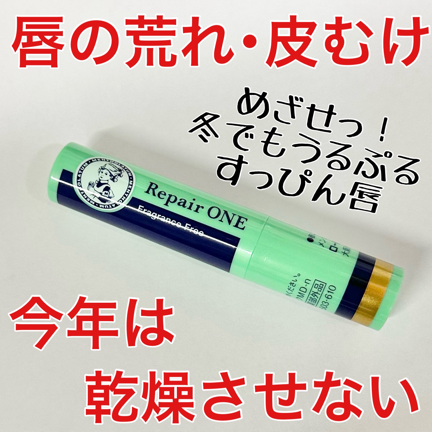 メンソレータム  リペアワン/メンソレータム/リップクリームを使ったクチコミ（1枚目）