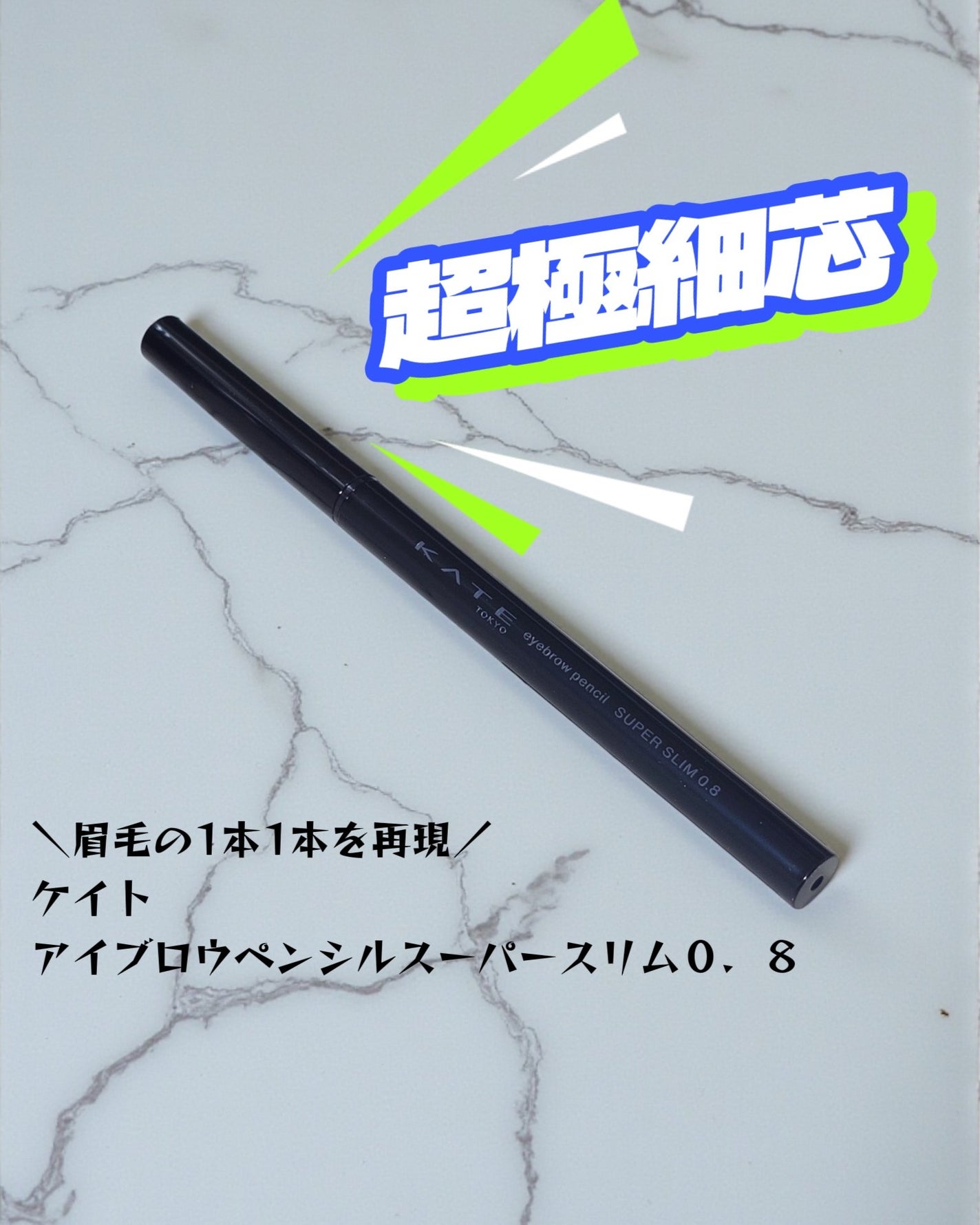 ケイト アイブロウペンシルスーパースリム0.8/KATE/アイブロウペンシルを使ったクチコミ(1枚目)