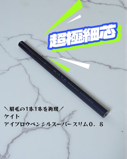ケイト アイブロウペンシルスーパースリム0.8/KATE/アイブロウペンシルを使ったクチコミ(1枚目)