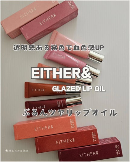 グレースドリップオイル/EITHER&/リップオイルを使ったクチコミ(1枚目)