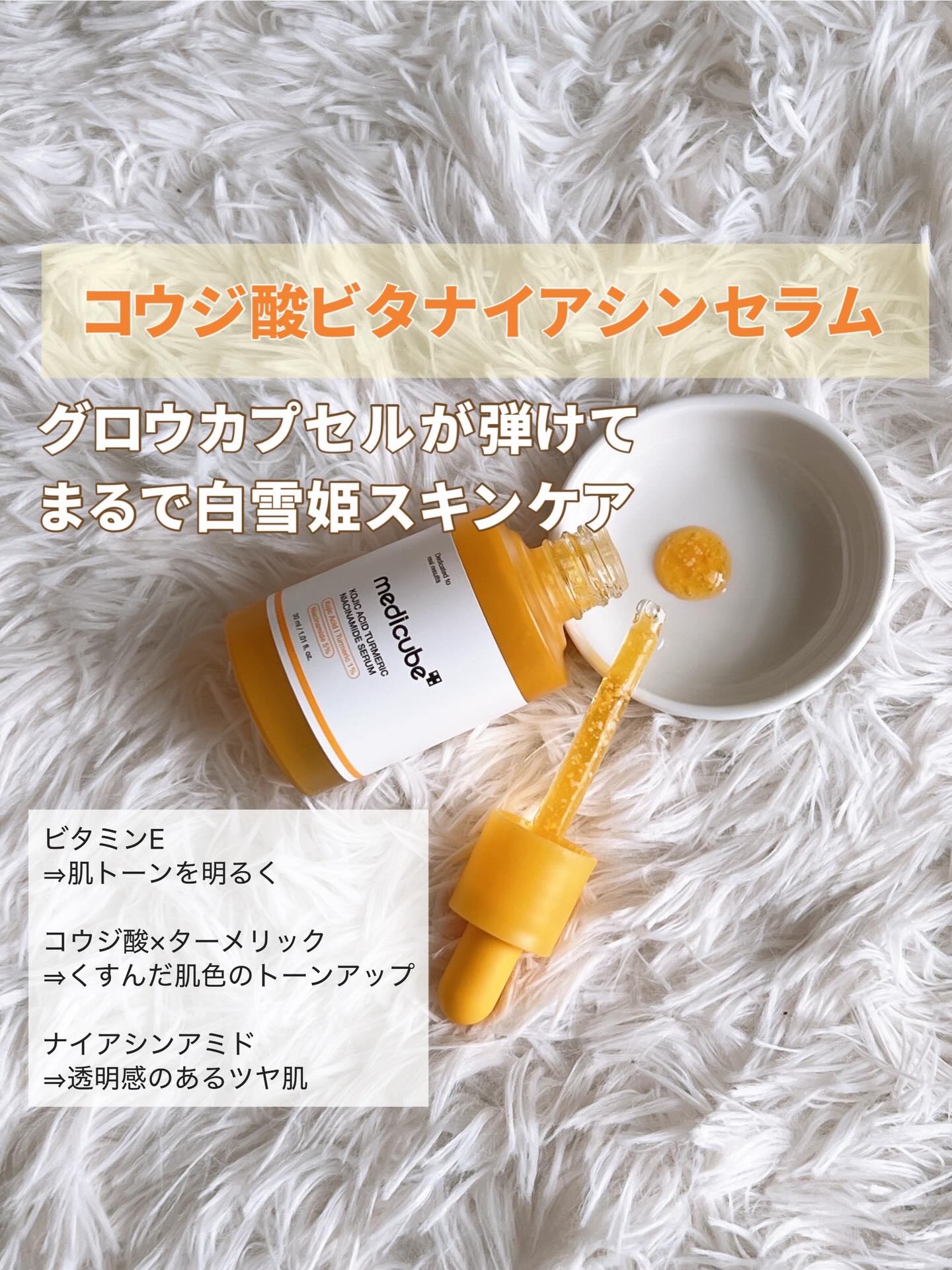 コウジ酸ビタナイアシンセラム/MEDICUBE/美容液を使ったクチコミ（3枚目）