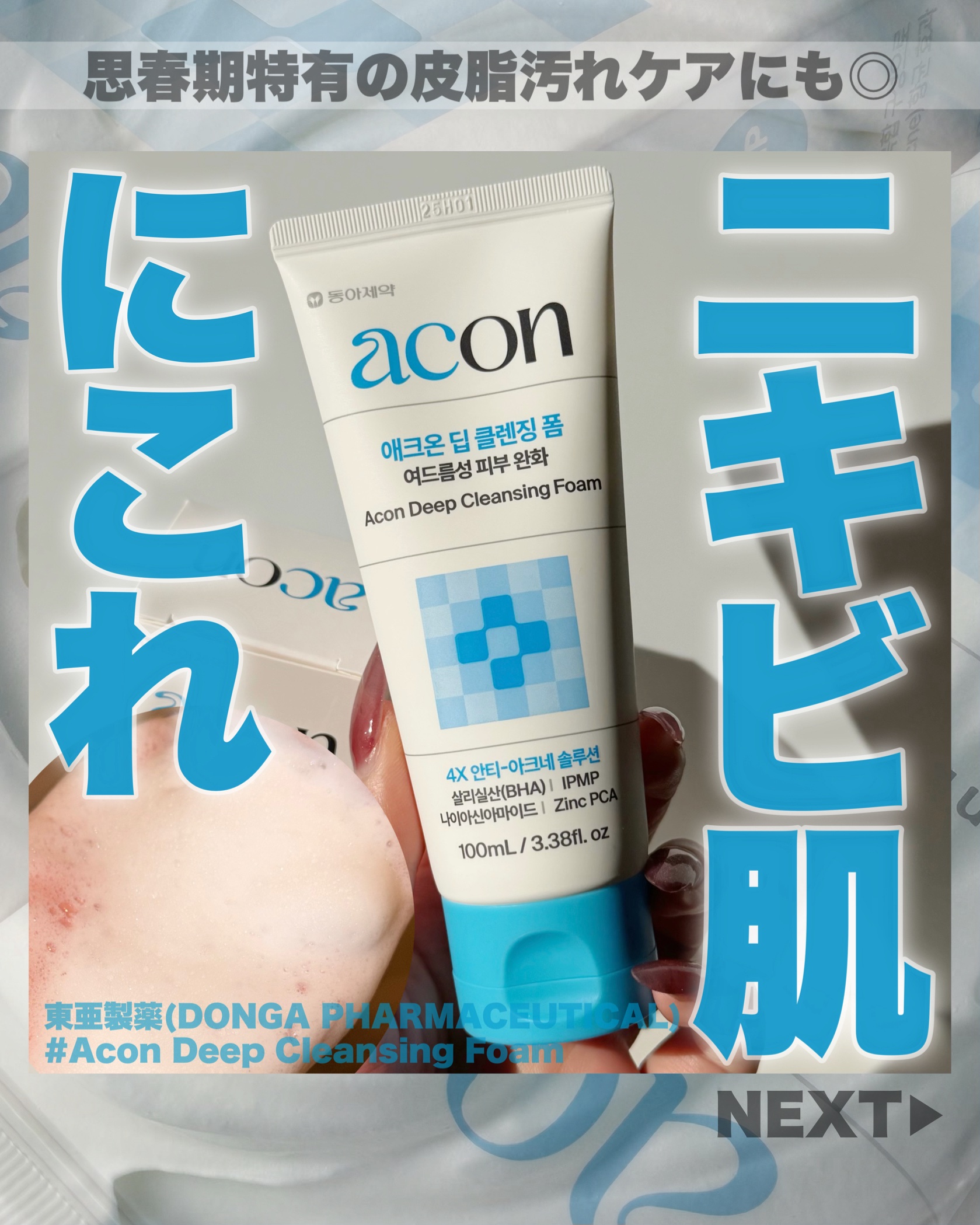 アクオンディープクレンジングフォーム/東亜製薬/洗顔フォームを使ったクチコミ（1枚目）