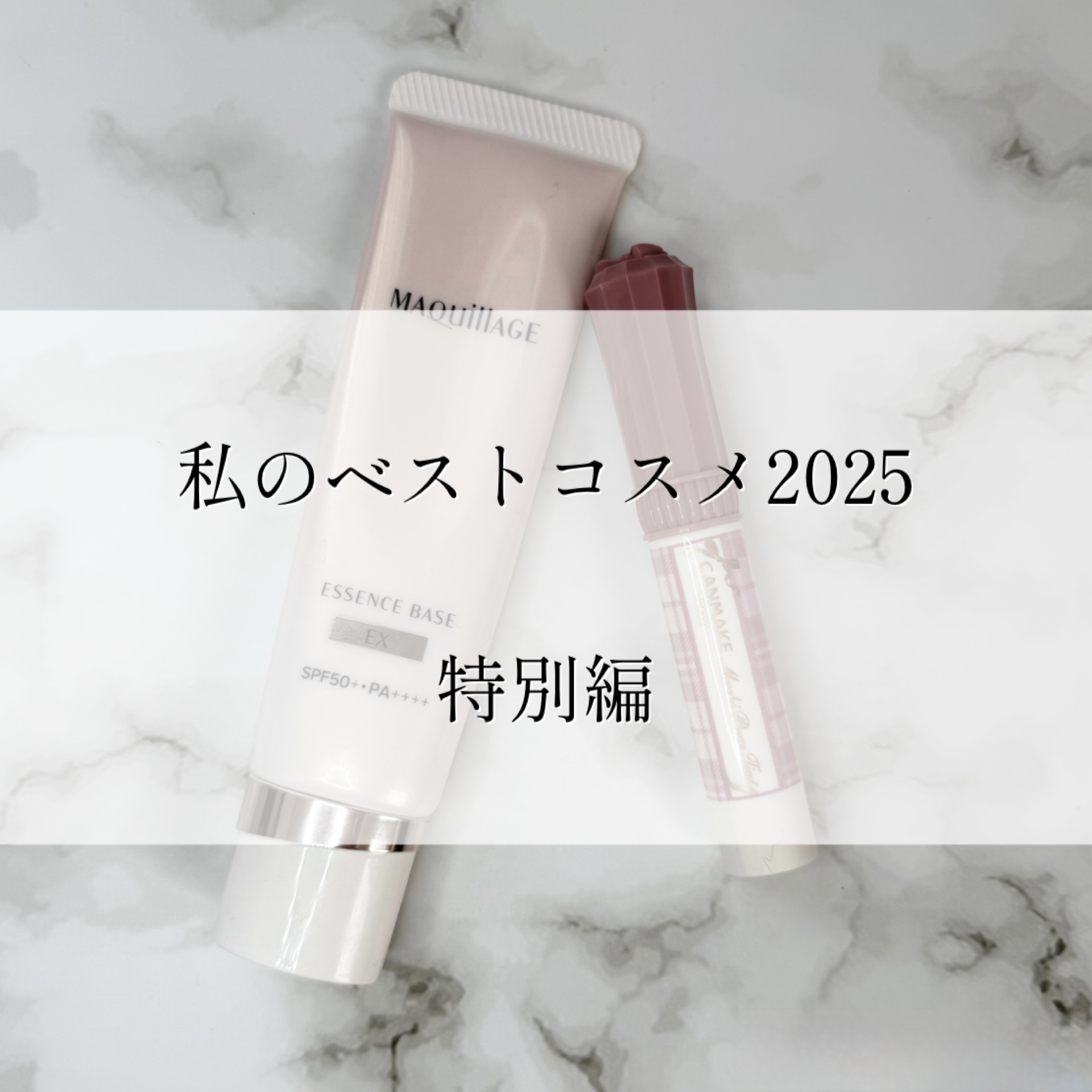 今回の投稿では
2025年に出会ったコスメの中から
特にお気に入りだった、

LIPSを通してPRで頂いたもの 

を特別編としてまとめています。

2025年もたくさんのコスメを試してきましたが、その中から「使って良かったな」と感じたもの