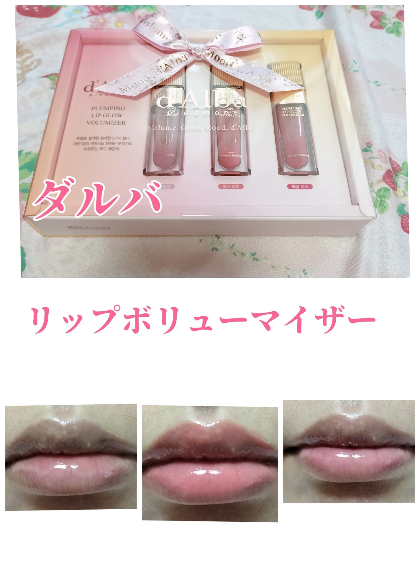 プランピングリップグロウムードボリューマイザー/ダルバ/リップグロスを使ったクチコミ(1枚目)