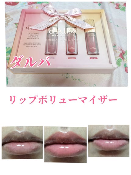 プランピングリップグロウムードボリューマイザー/ダルバ/リップグロスを使ったクチコミ(1枚目)
