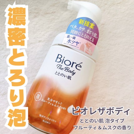 ビオレ ザ ボディ ととのい肌 フルーティ&ムスクの香り/ビオレ/ボディソープを使ったクチコミ(1枚目)