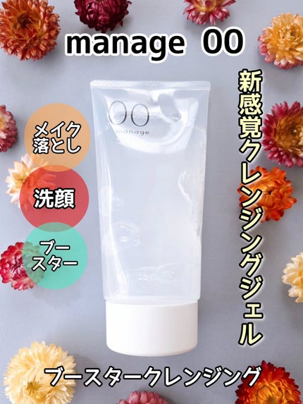 manage 00 ブースタークレンジング/manage/クレンジングジェルを使ったクチコミ(1枚目)