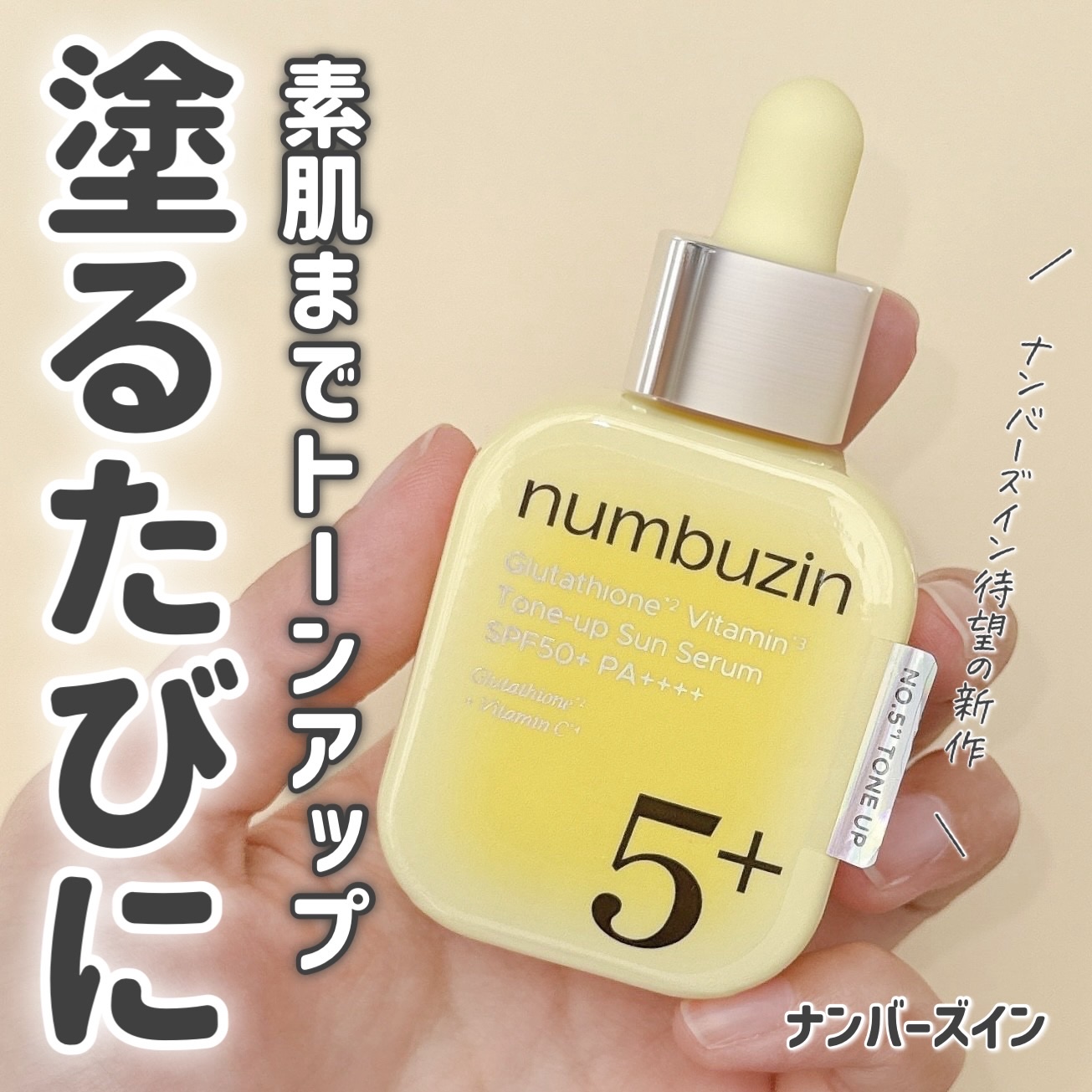 5番 白玉グルタチオンCトーンアップベース SPF50+ PA++++/numbuzin/化粧下地を使ったクチコミ（1枚目）