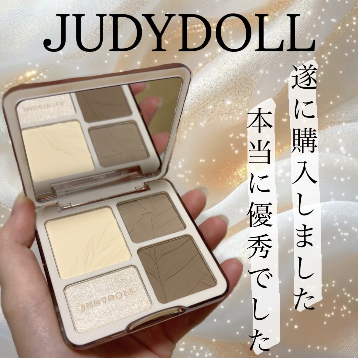 JUDYDOLL メリハリマスターパレット/JUDYDOLL/パウダーハイライトを使ったクチコミ（1枚目）
