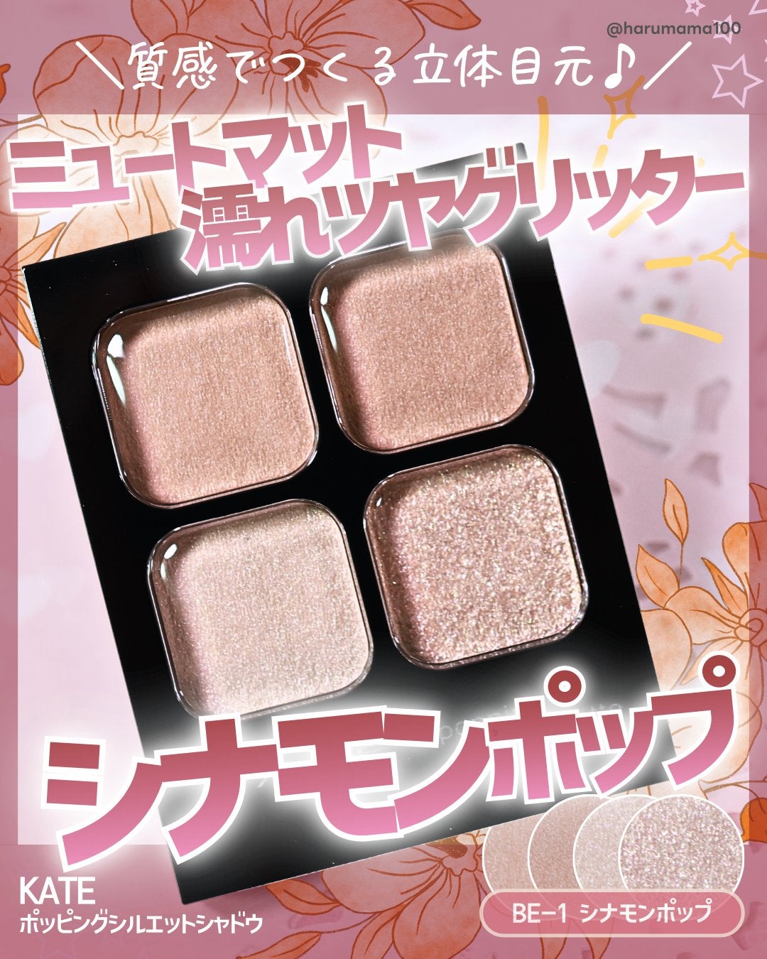ケイト ポッピングシルエットシャドウ/KATE/アイシャドウパレットを使ったクチコミ(1枚目)