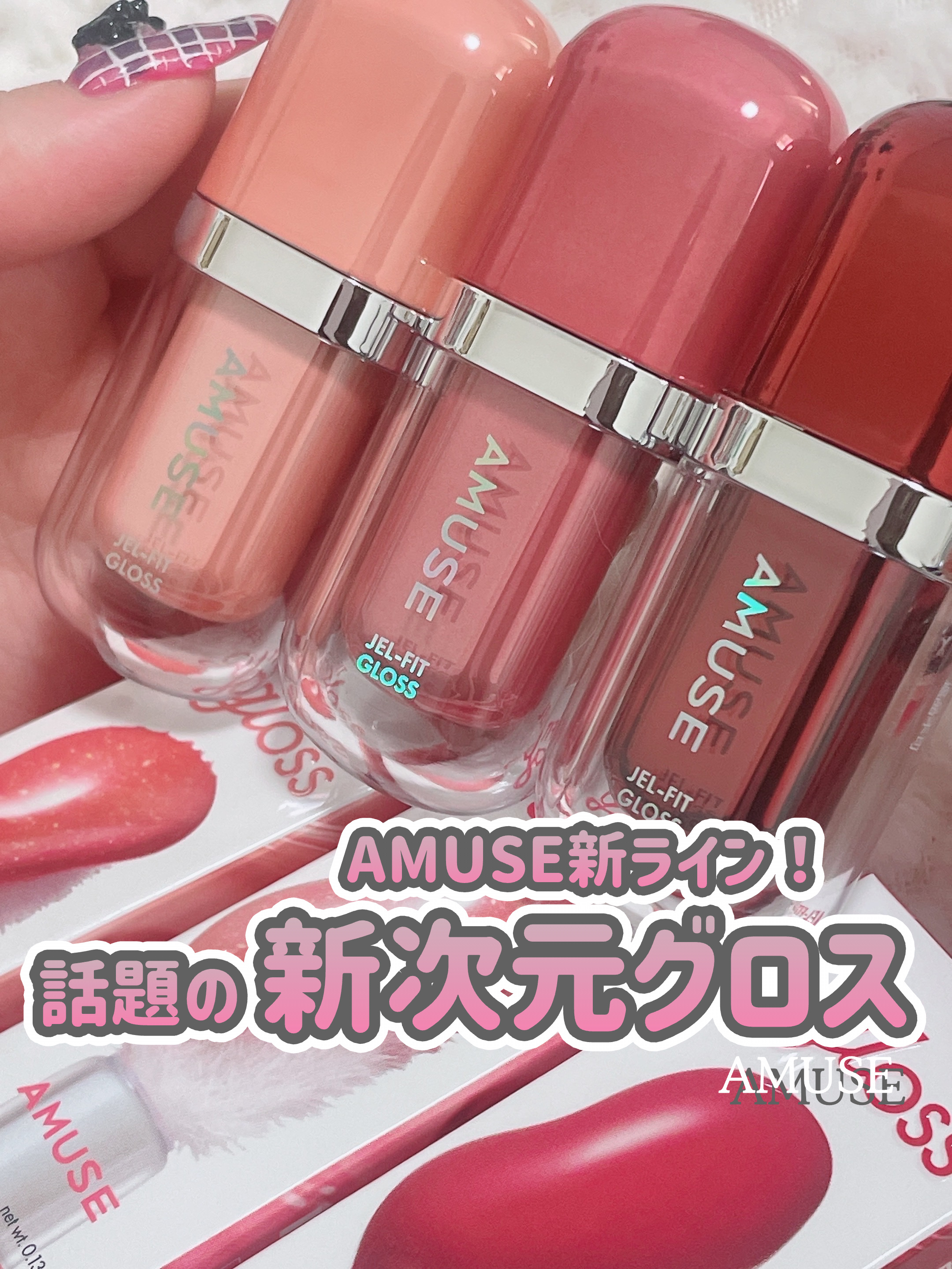 AMUSE 【 ジェルフィットグロス 】
⁡
⁡
SNSで早くも話題のAMUSE新ライン
「グロスライン」の
“ジェルフィットグロス”
⁡
⁡
これ、皆さんがイメージするグロスとは
一味違うかも、
冬の必須アイテム間違いなし＆新感覚な使用感