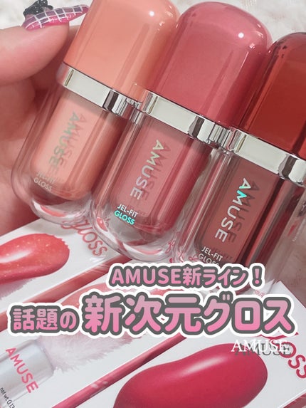 ジェルフィットグロス/AMUSE/リップグロスを使ったクチコミ(1枚目)