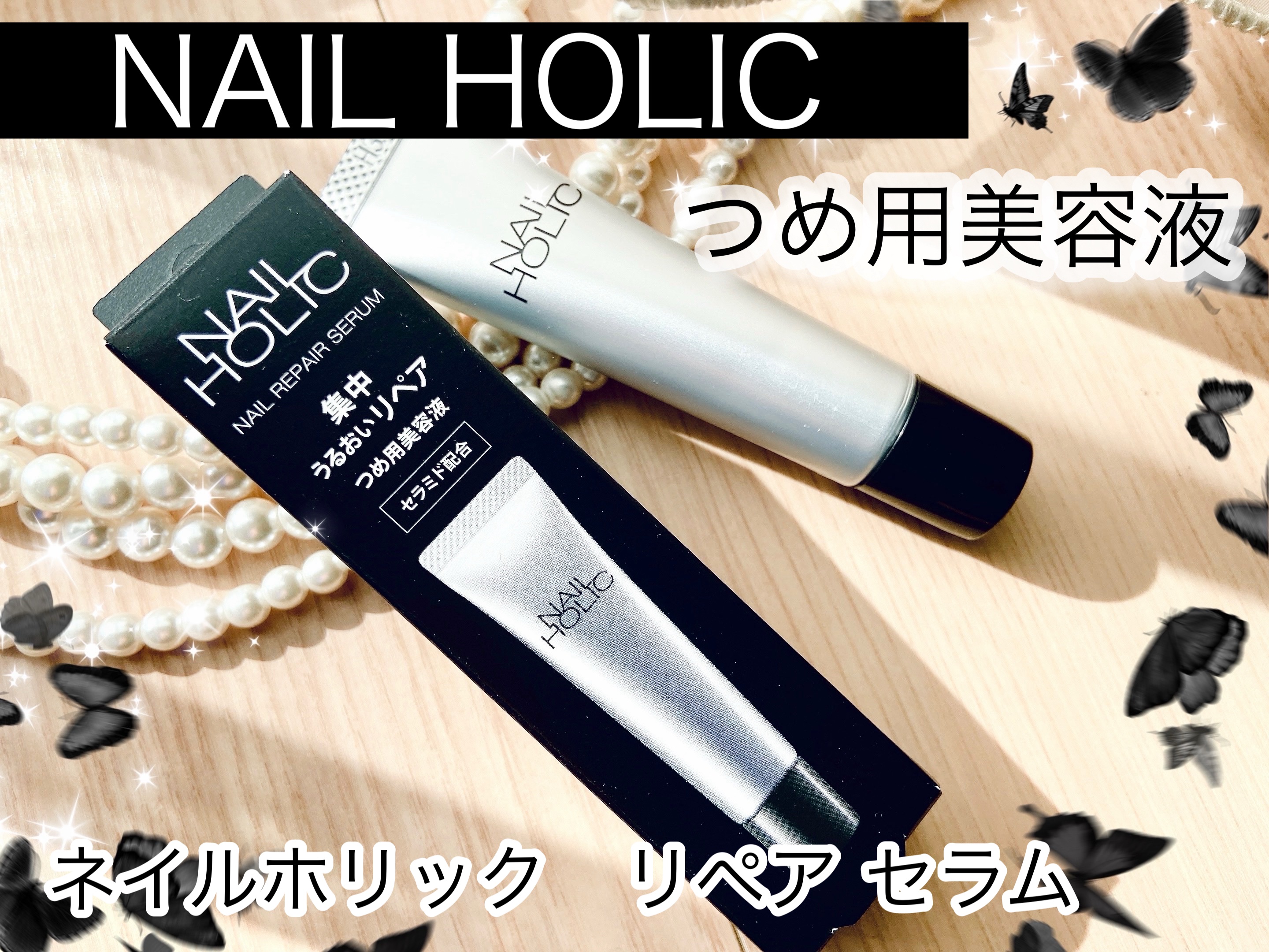 ※ネイルホリックから商品提供をいただきました
ネイルホリック　リペア セラム✨

株式会社コーセーのネイルブランド、ネイルホリックより。
つめ用美容液！

指先からキレイになりたい、ネイルをよくする、そんな方にぴったりなのがこちら😊
セラ