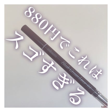 ブラッシュクリームライナー/minum/ペンシルアイライナーを使ったクチコミ(1枚目)