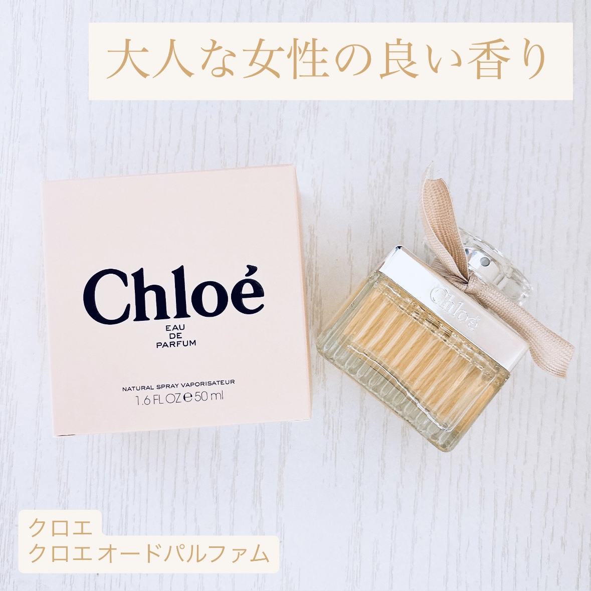 クロエ オードパルファム/クロエ/香水(レディース)を使ったクチコミ（1枚目）