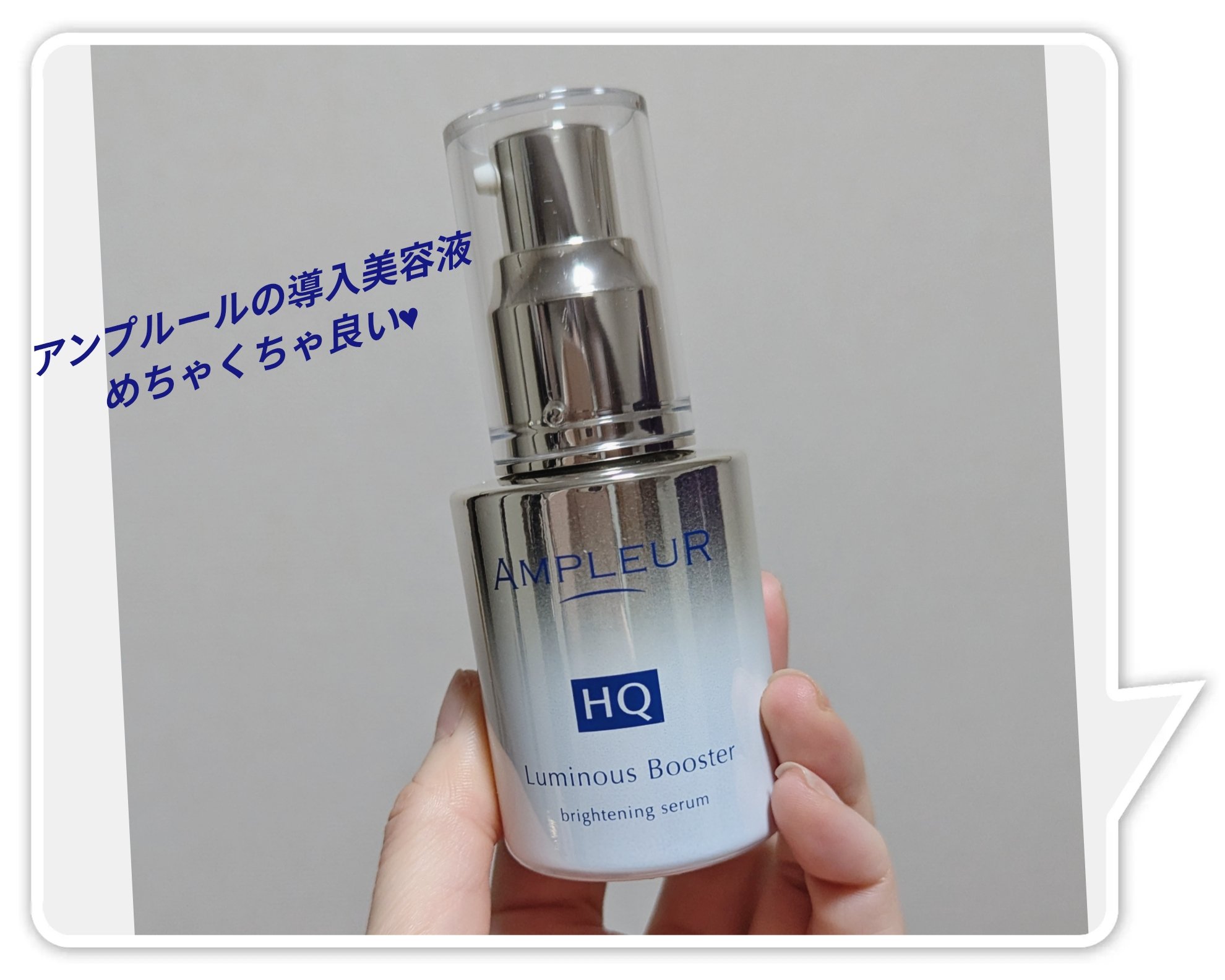 ルミナスHQブースター/アンプルール/ブースター・導入液を使ったクチコミ（1枚目）