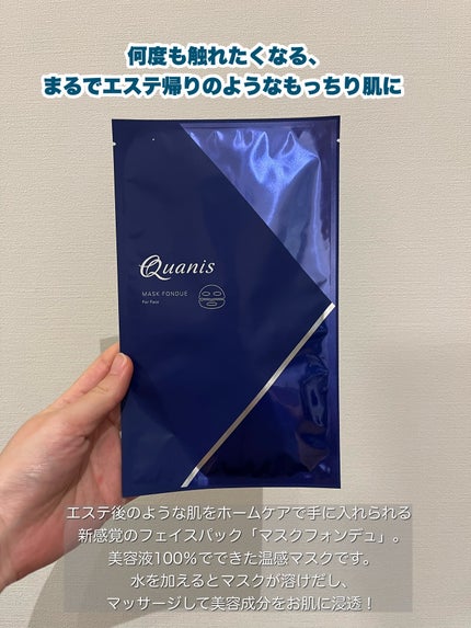 マスクフォンデュ/Quanis/シートマスク・パックを使ったクチコミ(2枚目)