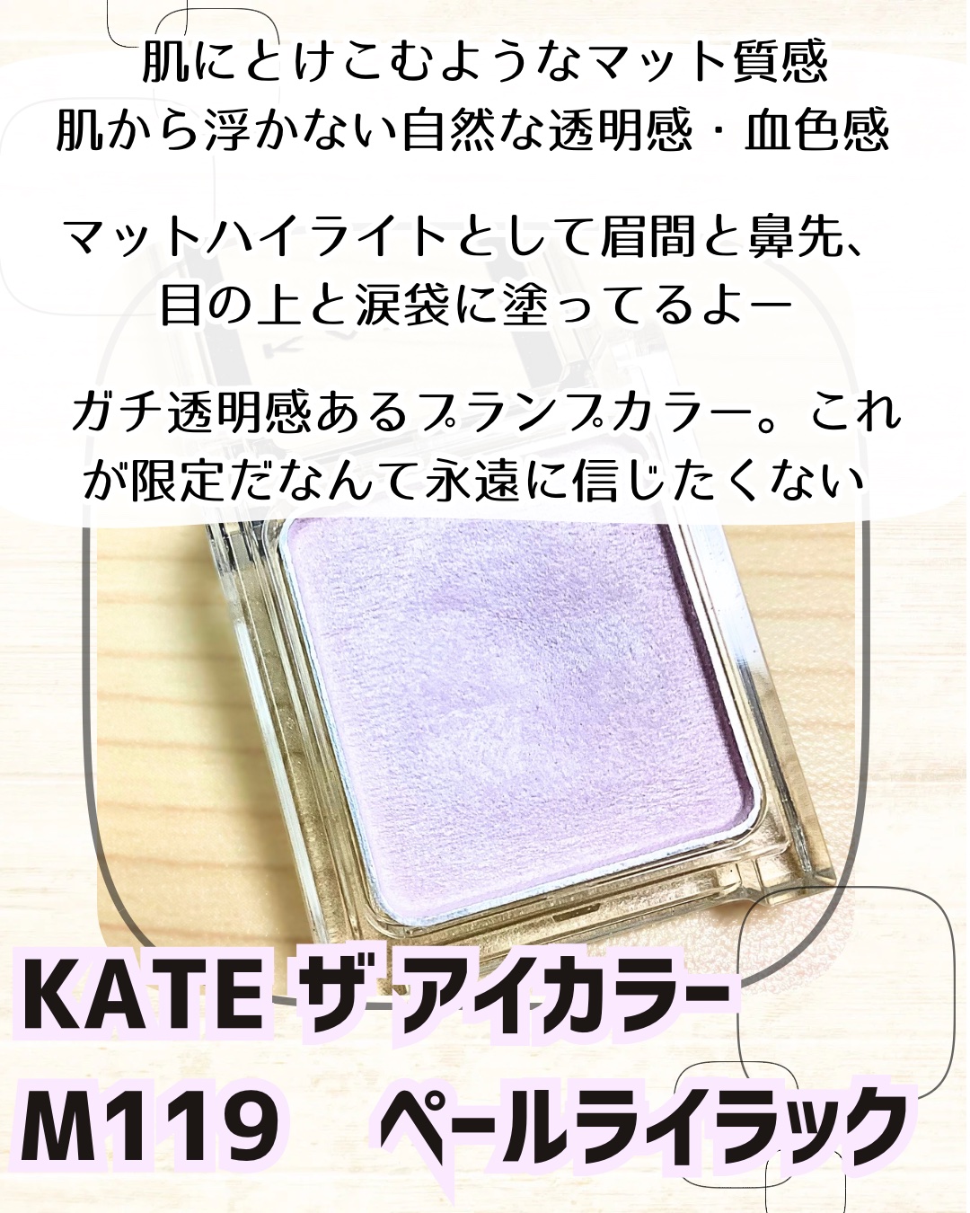 ケイト ザ アイカラー/KATE/単色アイシャドウを使ったクチコミ（3枚目）