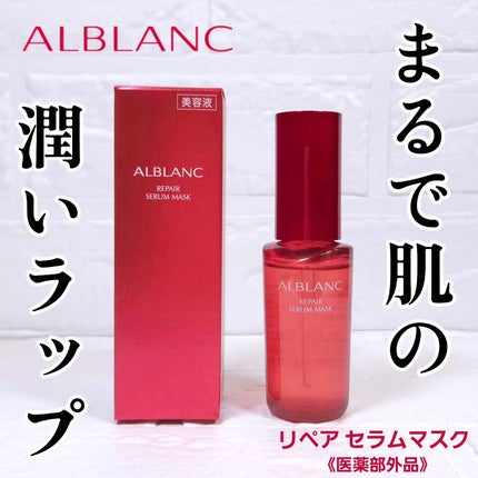 リペア セラムマスク/ALBLANC/美容液を使ったクチコミ(1枚目)
