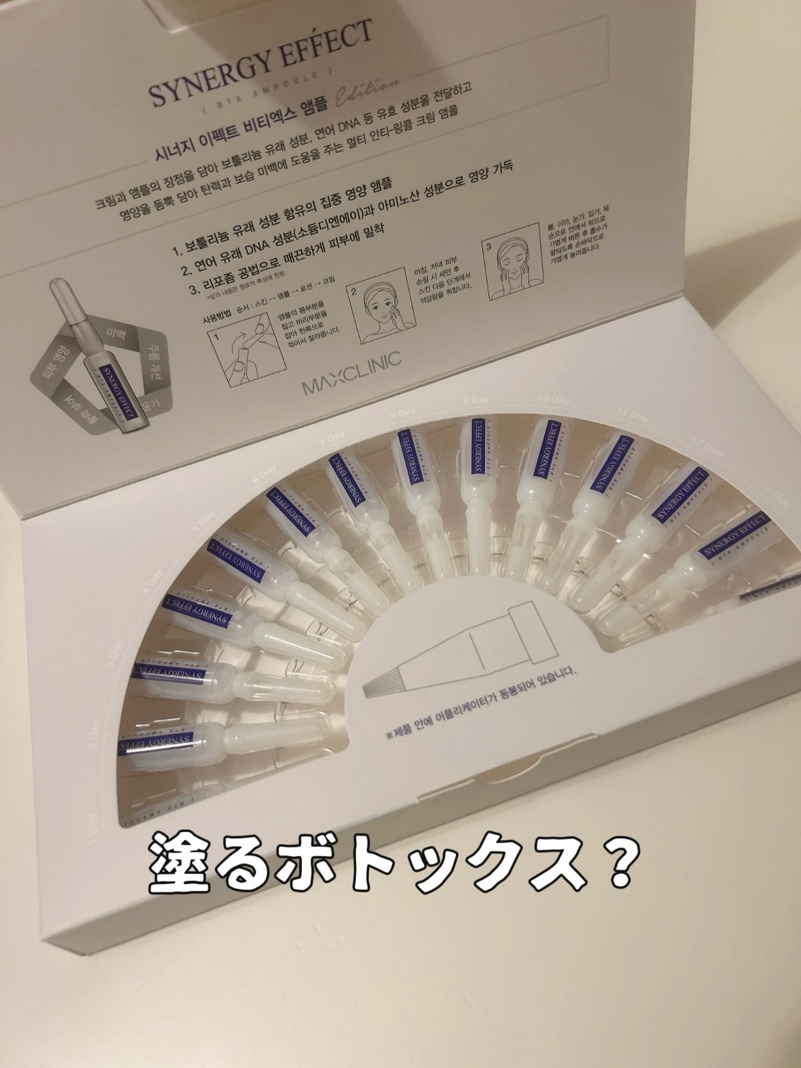 【MAXCLINIC／BTXクリームアンプル】

一包ずつフレッシュに使えるクリームアンプルで、
“クリームのコク”と“アンプルの軽さ”のいいとこ取りができるアイテム✨
扇形に並んだ14本の個包装は、開けた瞬間から気分が上がります。

ミル