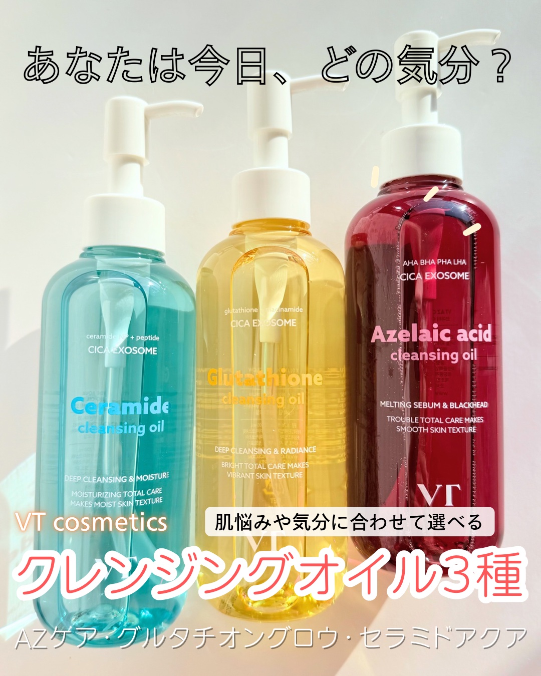 
【PR】 @vtcosmetics_japan 
VTから肌悩みに合わせて選べる3種のクレンジングオイルが誕生💛

❤️AZケア…アゼライン酸
💛グルタチオングロウ…グルタチオン、ナイアシンアミド
🩵セラミドアクア…セラミド、ペプチ