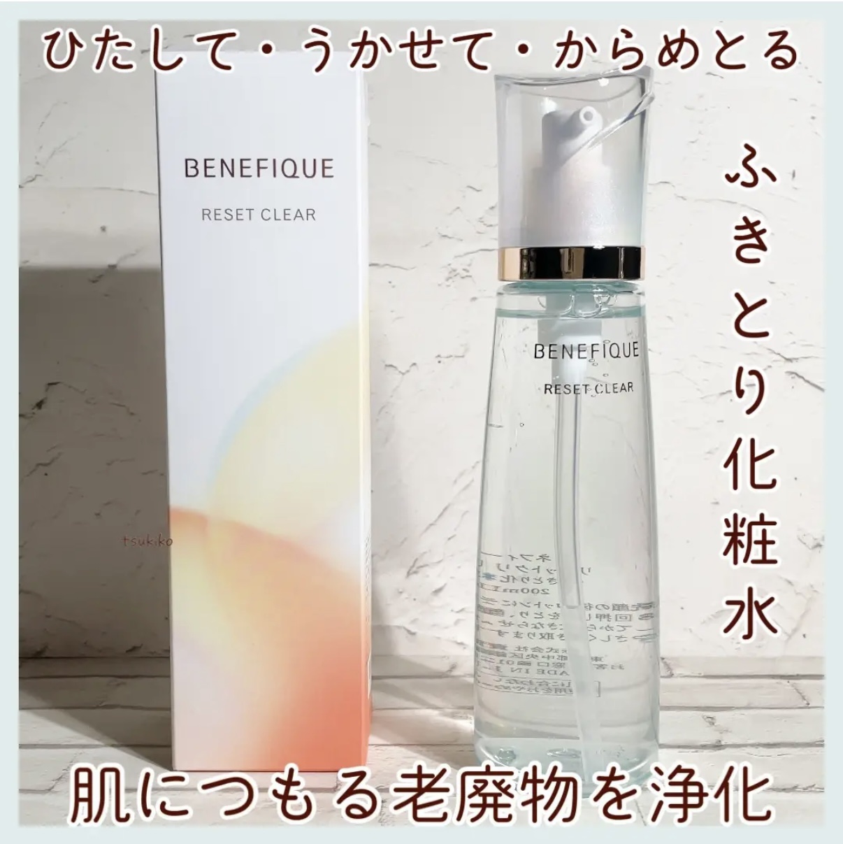 リセットクリアN/BENEFIQUE/化粧水を使ったクチコミ（1枚目）