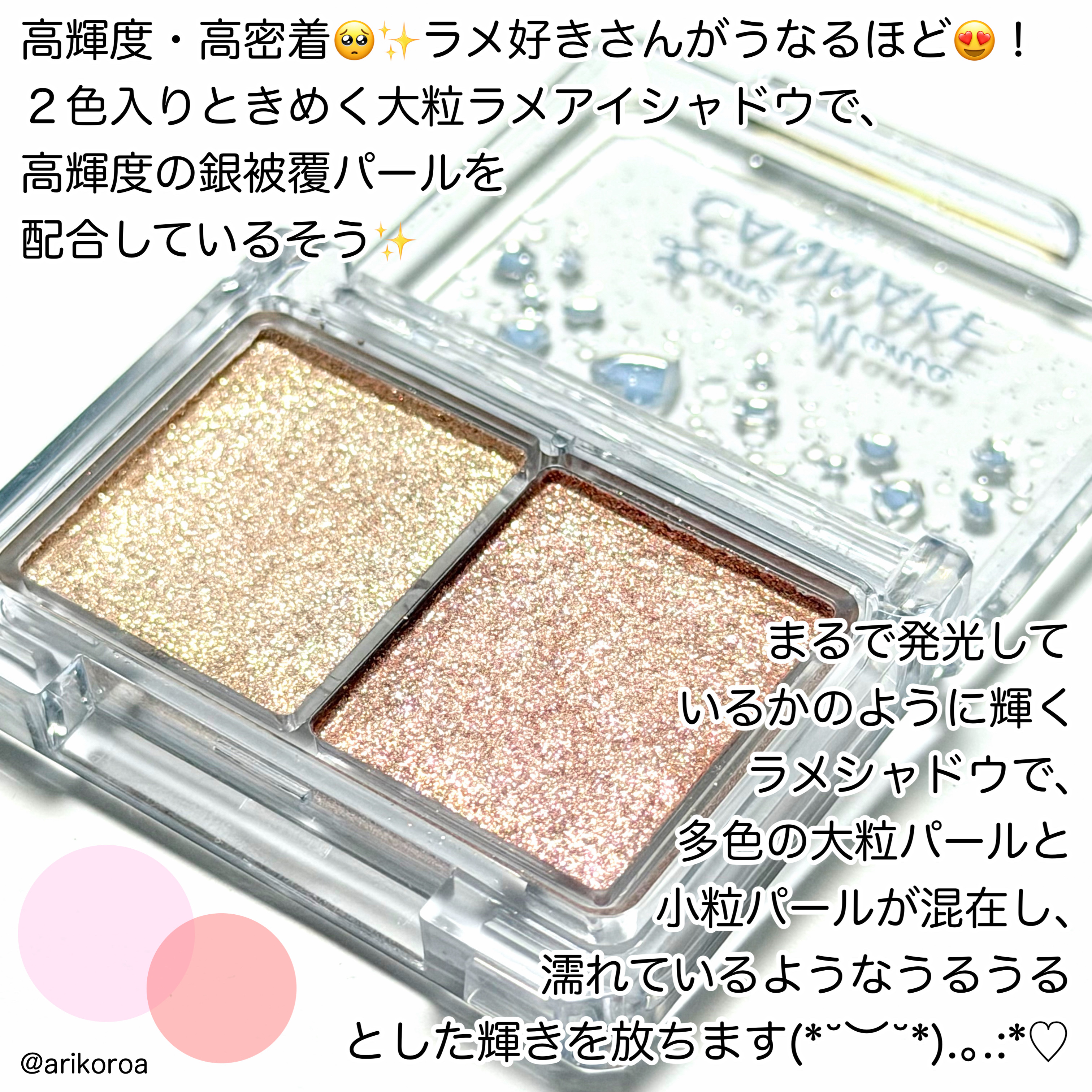 ラメマニア/キャンメイク/アイシャドウを使ったクチコミ（2枚目）